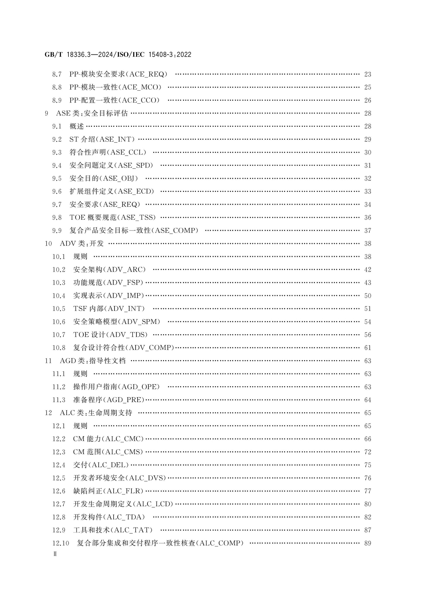 GB/T 18336.3-2024 Page 3