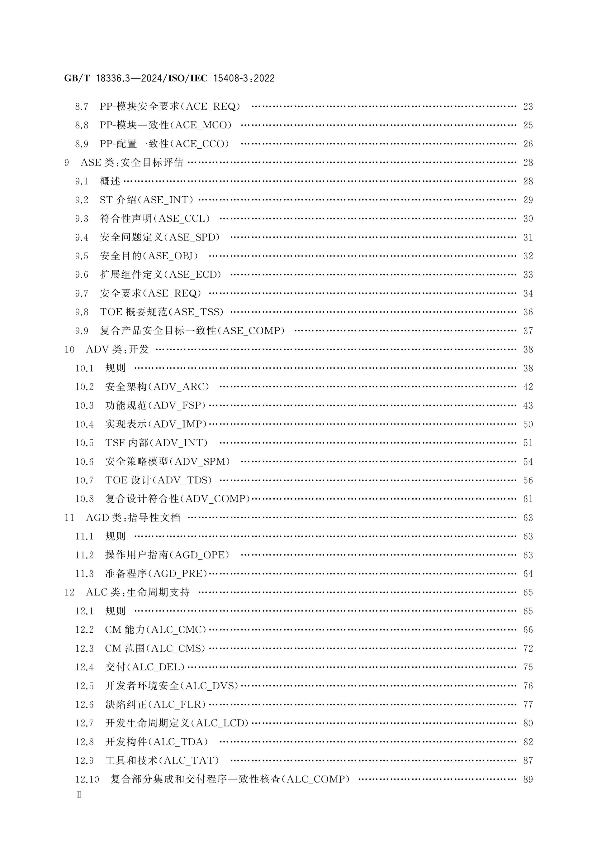 GB/T 18336.3-2024 Page 3