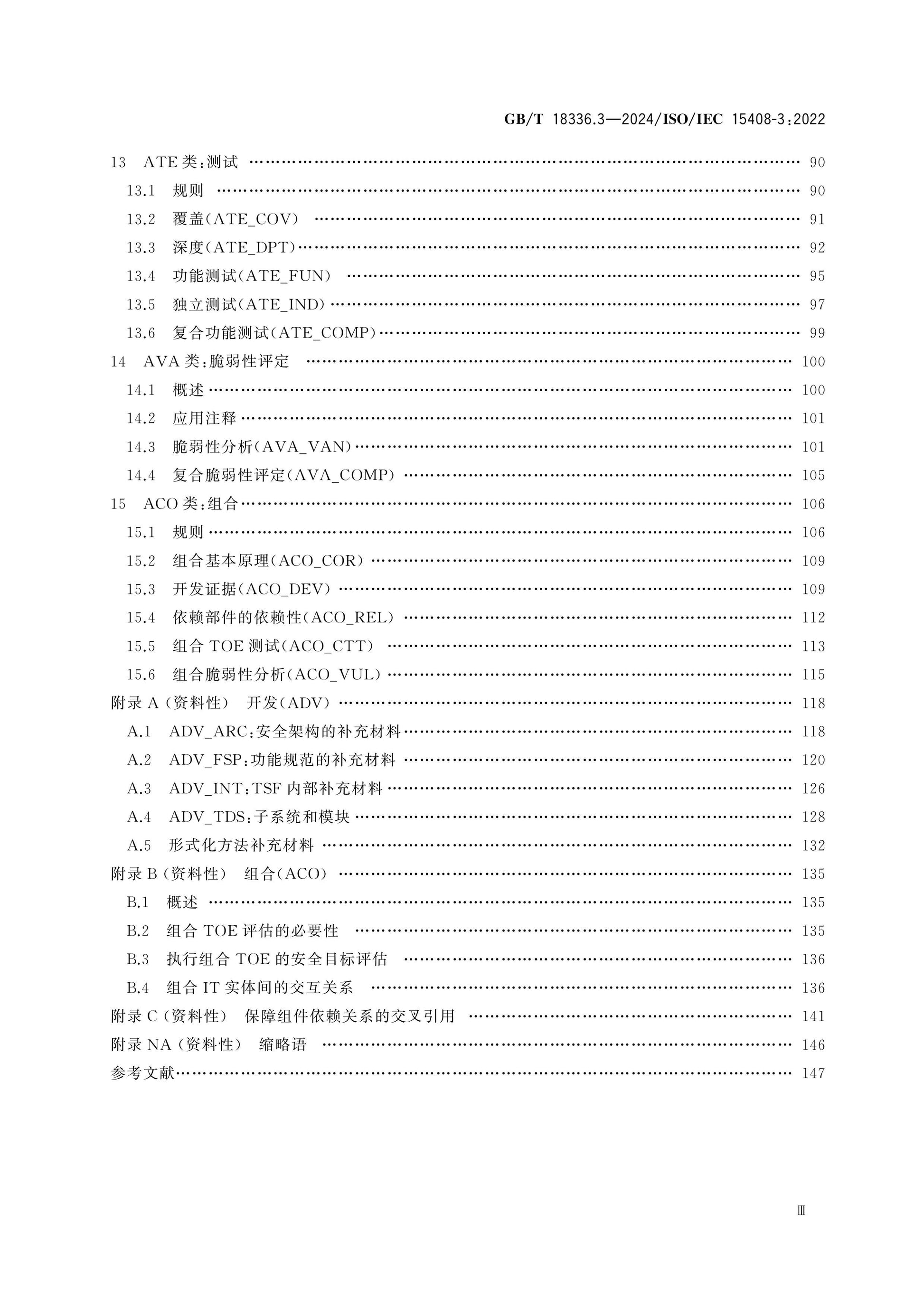 GB/T 18336.3-2024 Page 4