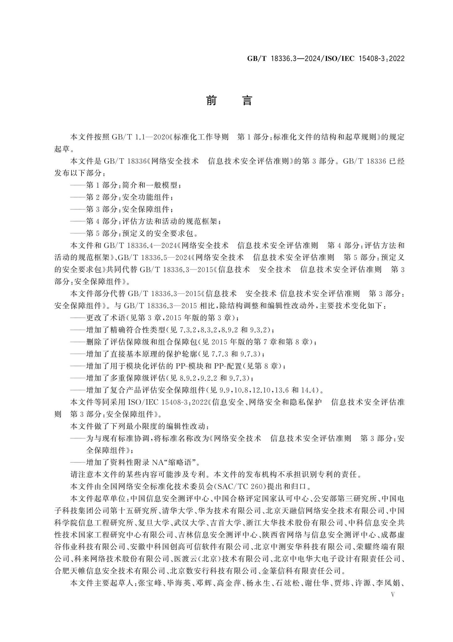 GB/T 18336.3-2024 Page 5