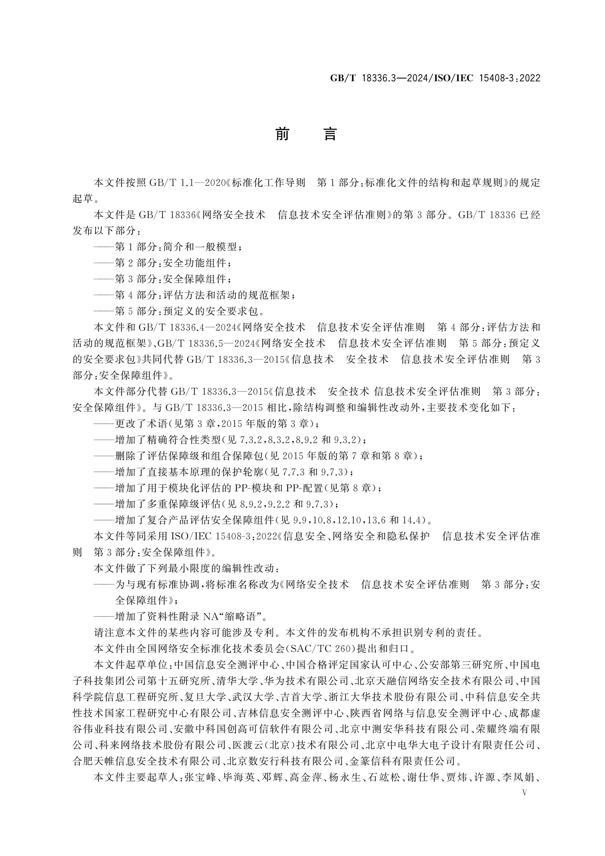 GB/T 18336.3-2024 Page 5