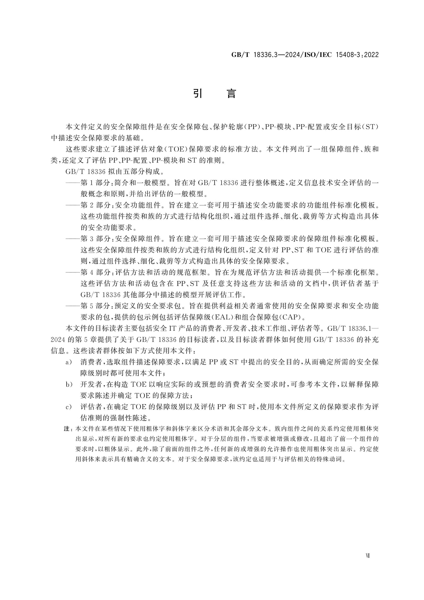 GB/T 18336.3-2024 Page 7