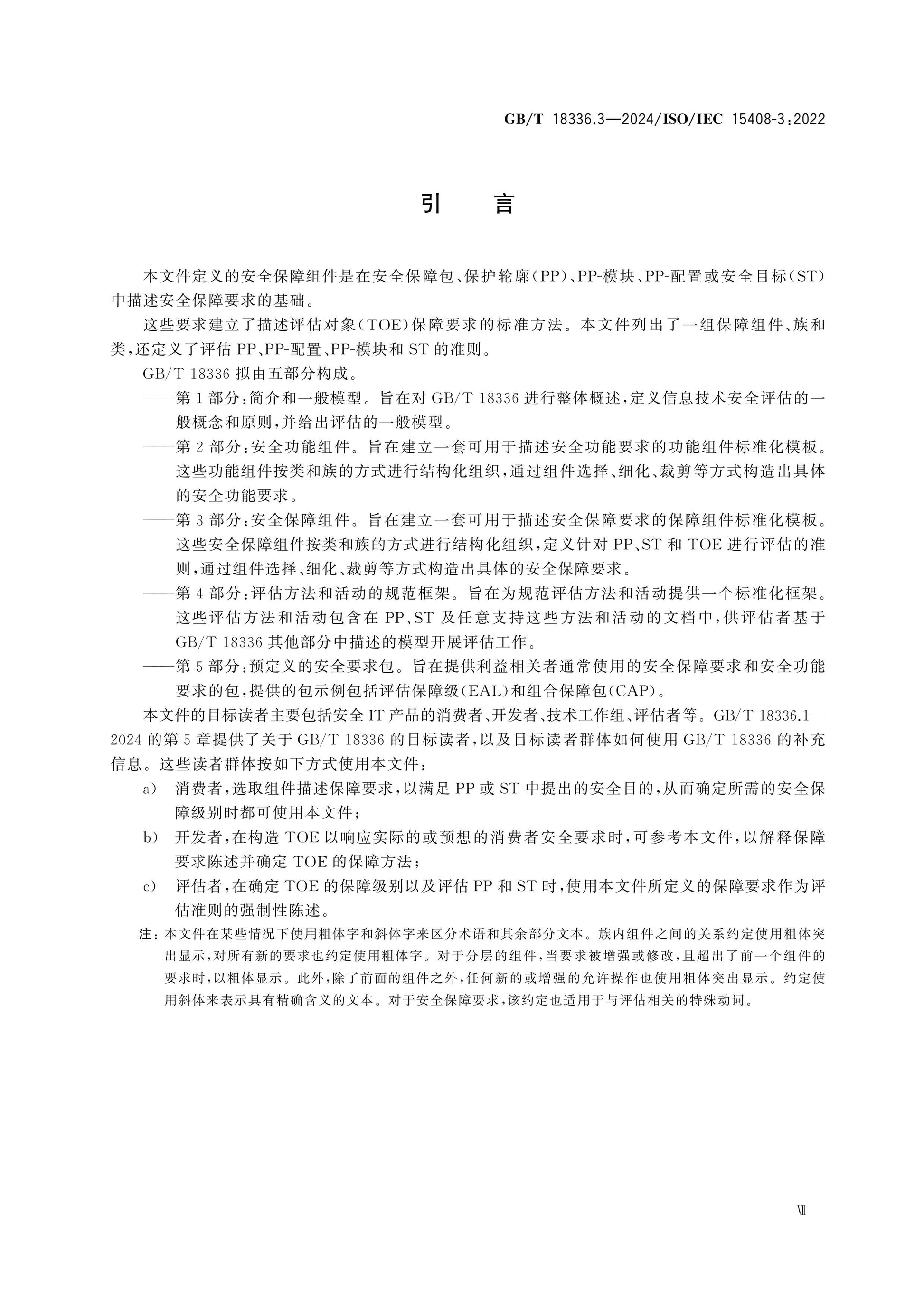 GB/T 18336.3-2024 Page 7