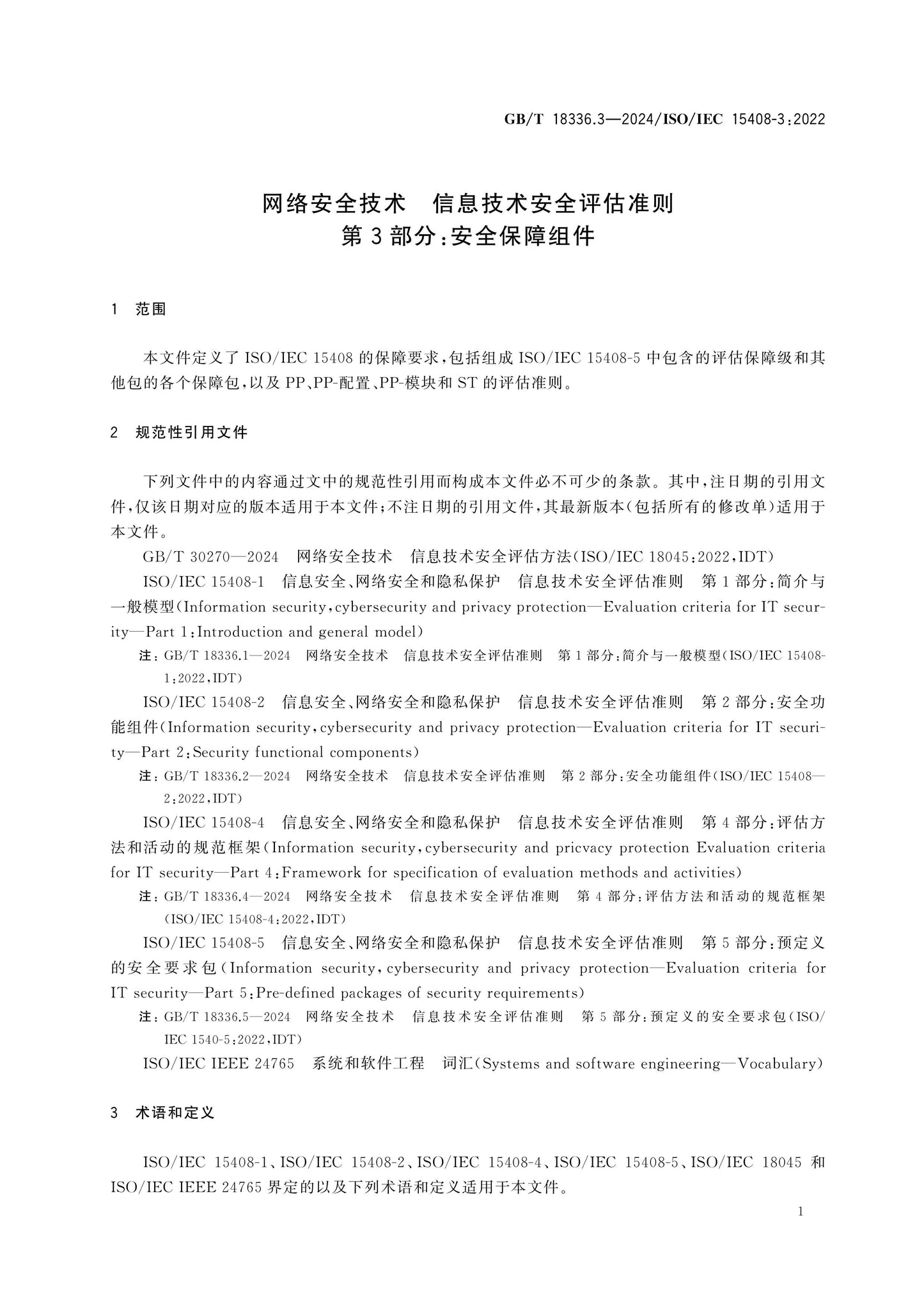 GB/T 18336.3-2024 Page 8