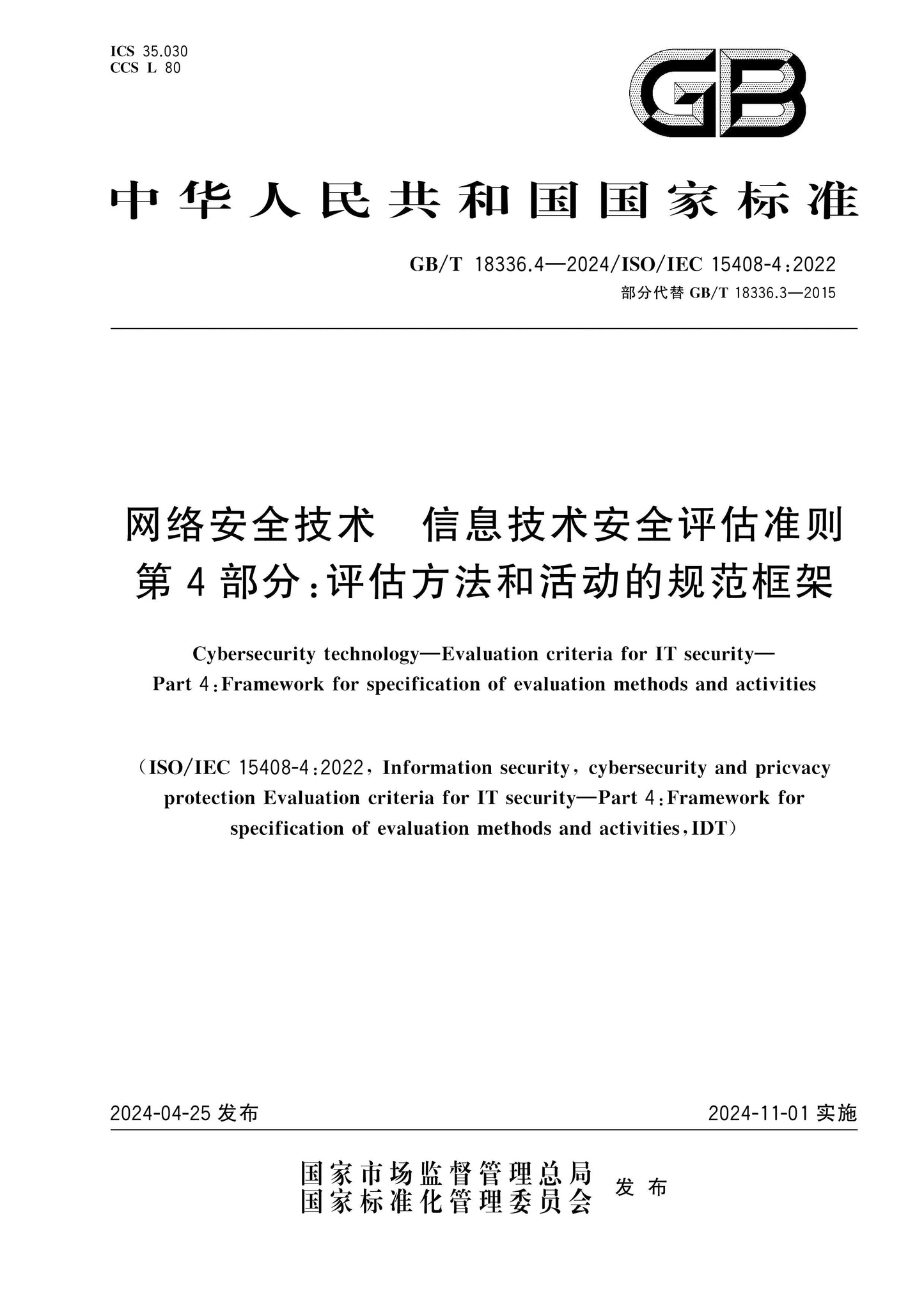 GB/T 18336.4-2024 Page 1