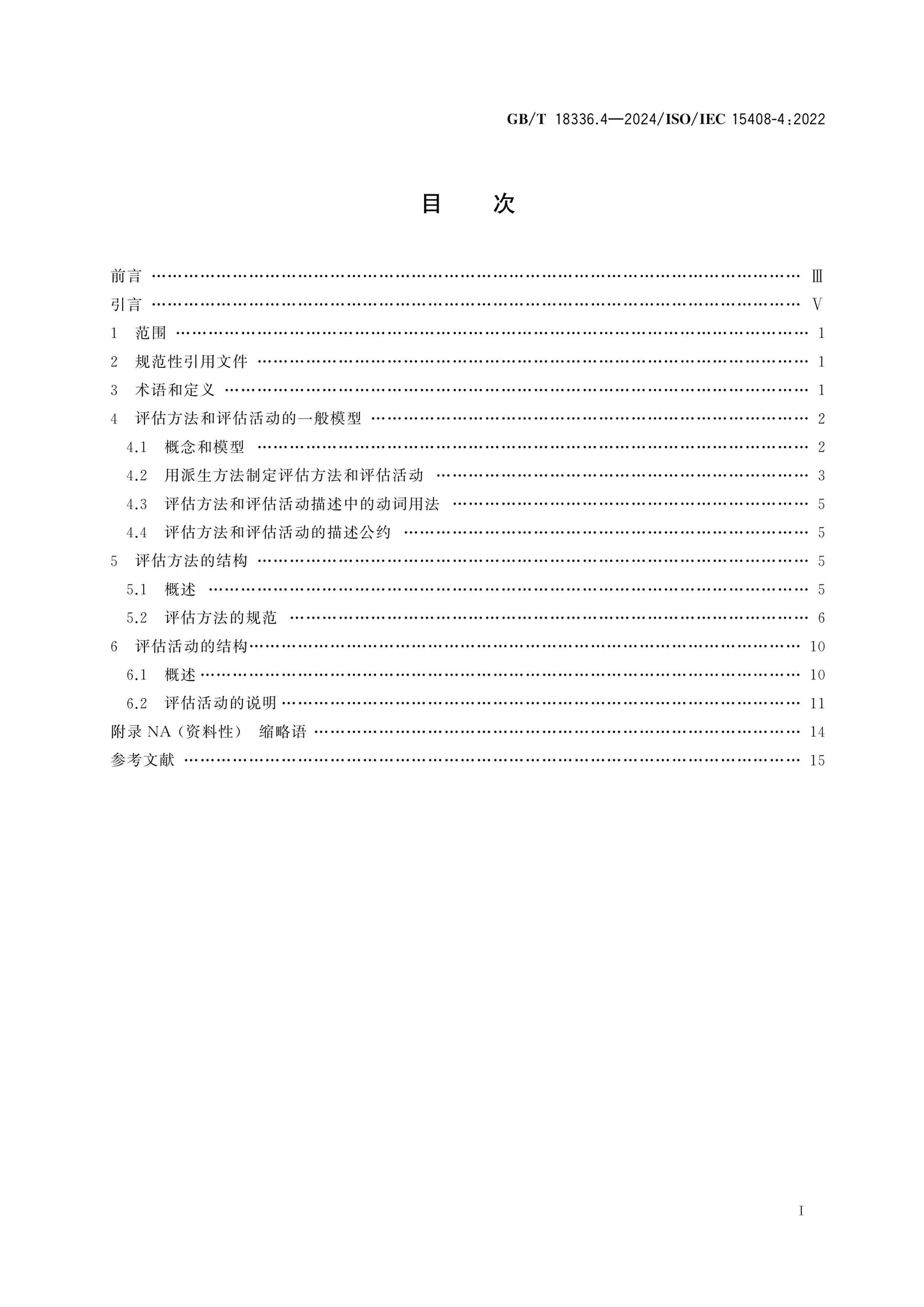 GB/T 18336.4-2024 Page 2