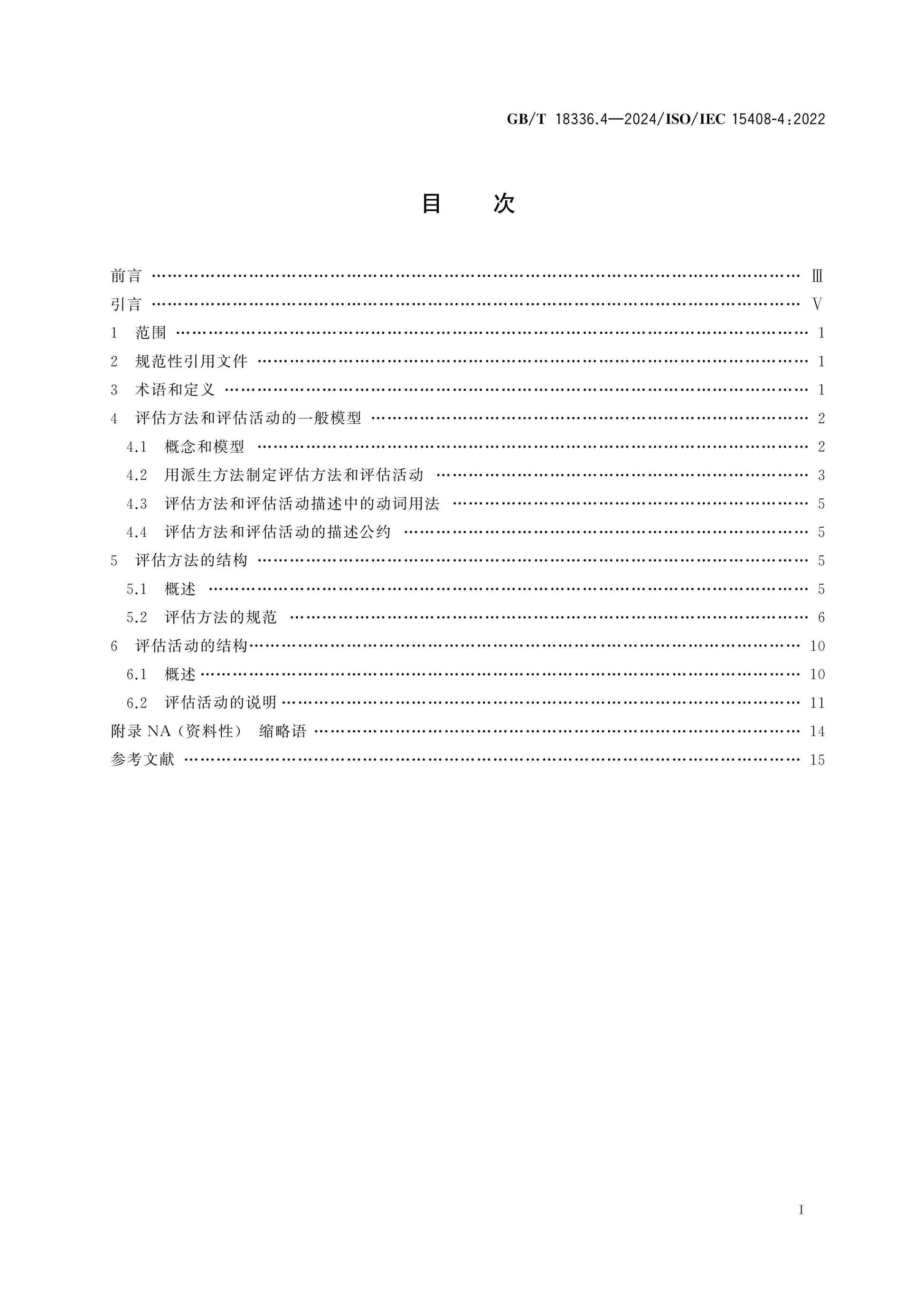 GB/T 18336.4-2024 Page 2