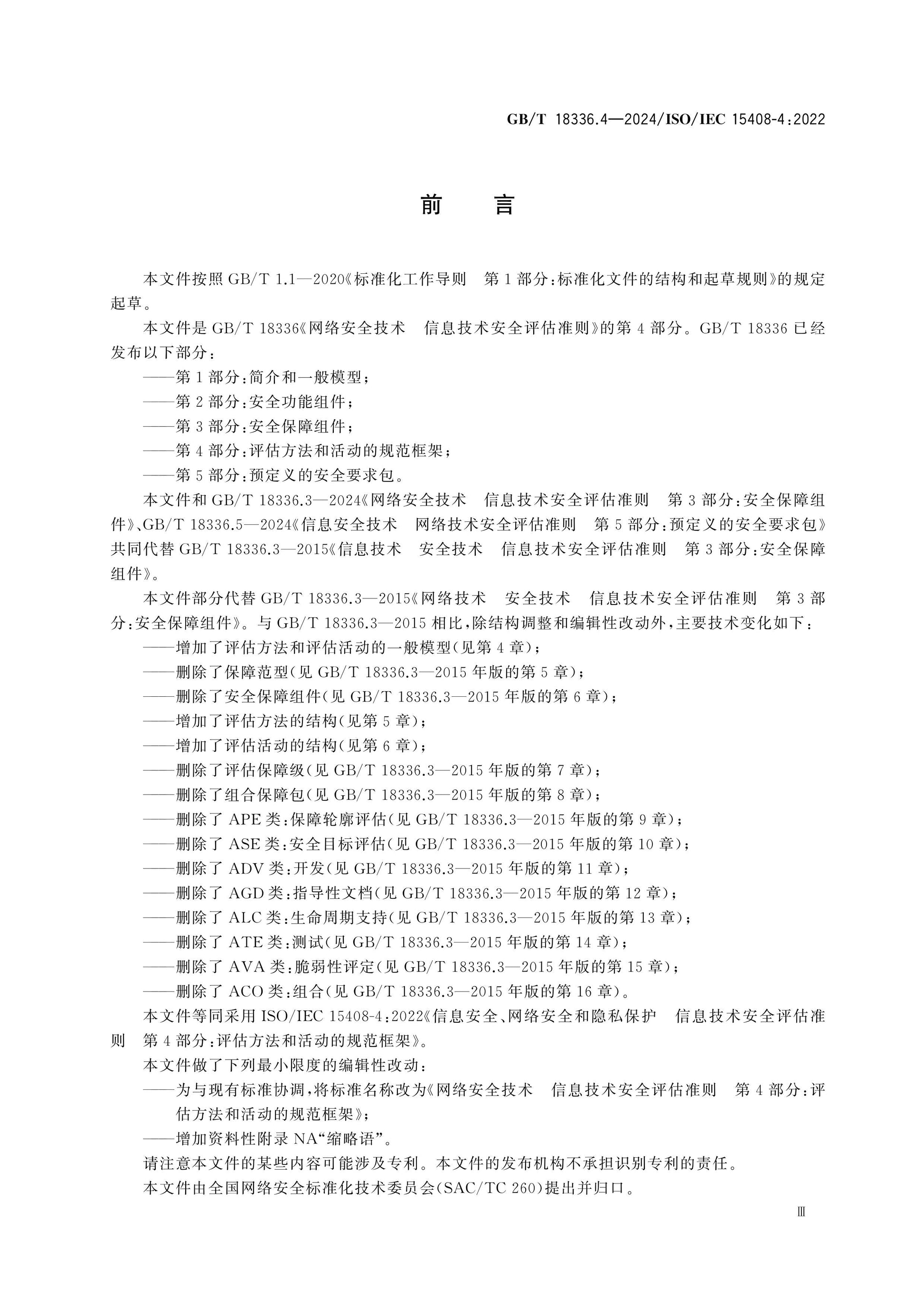 GB/T 18336.4-2024 Page 3