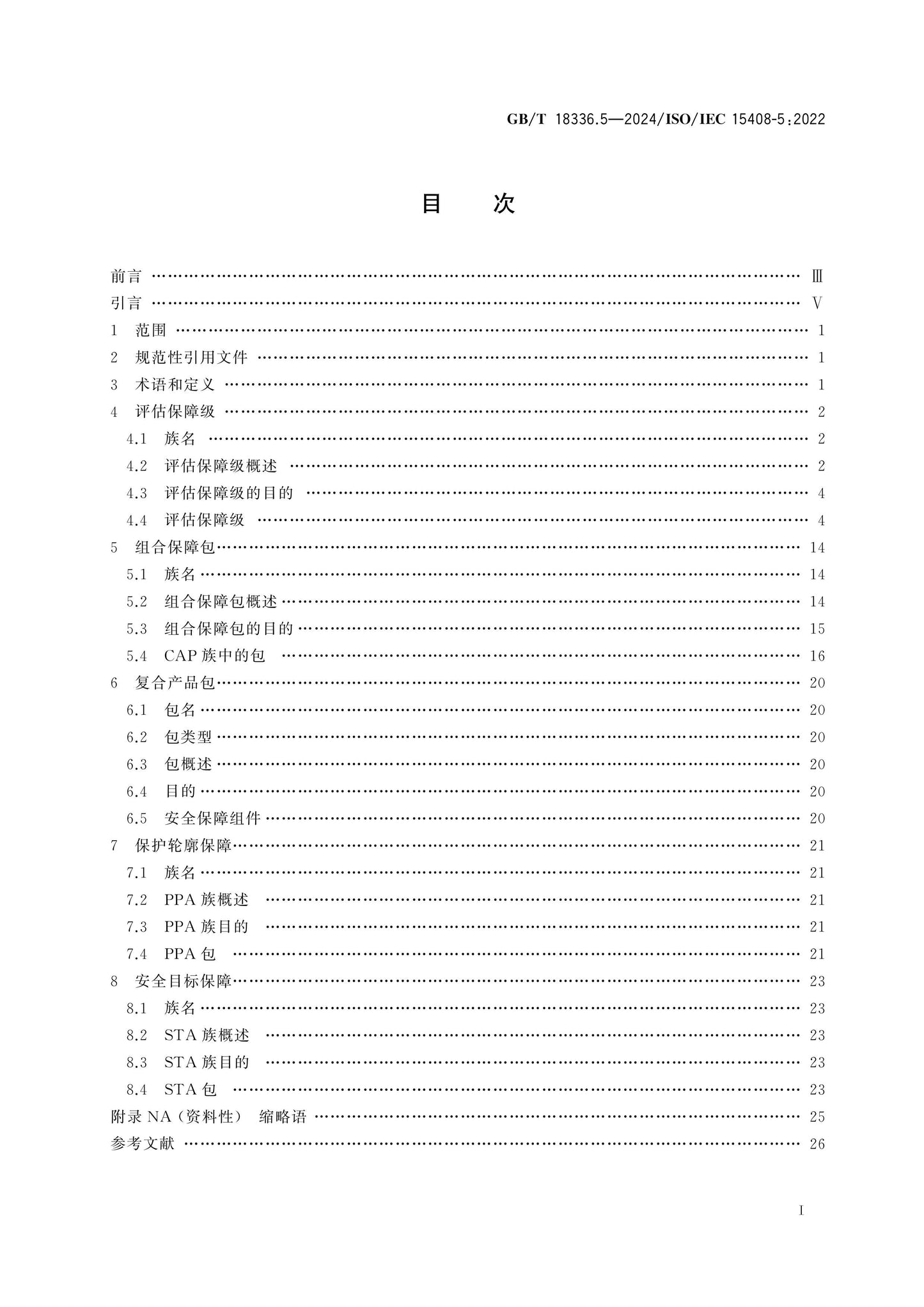 GB/T 18336.5-2024 Page 2