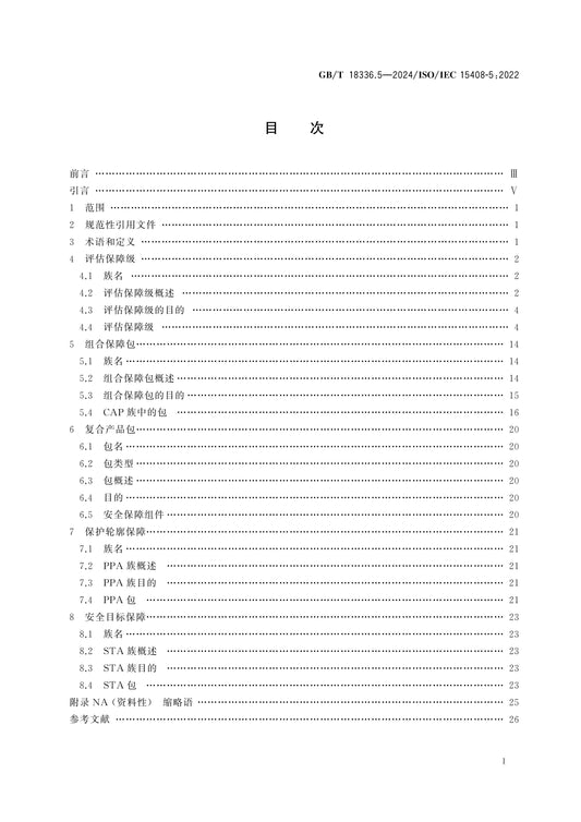GB/T 18336.5-2024 Page 2