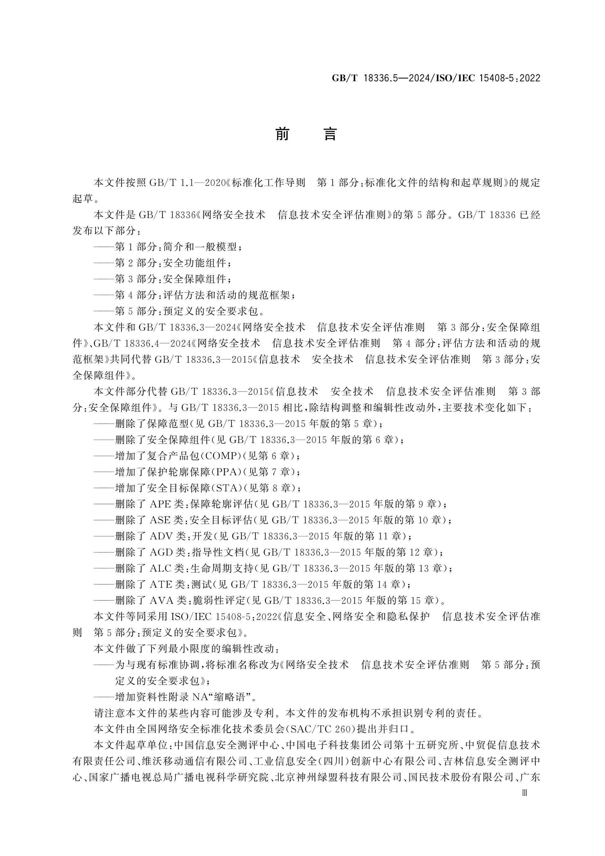 GB/T 18336.5-2024 Page 3