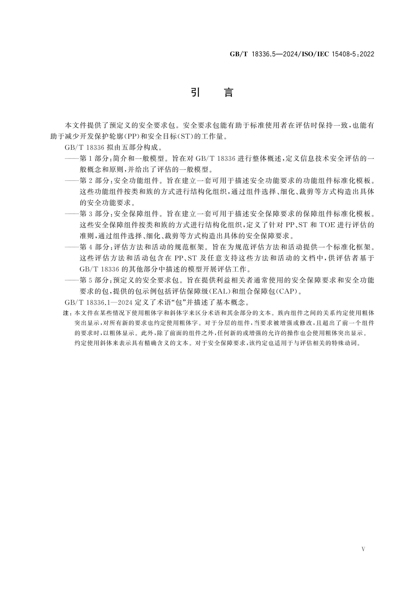 GB/T 18336.5-2024 Page 5