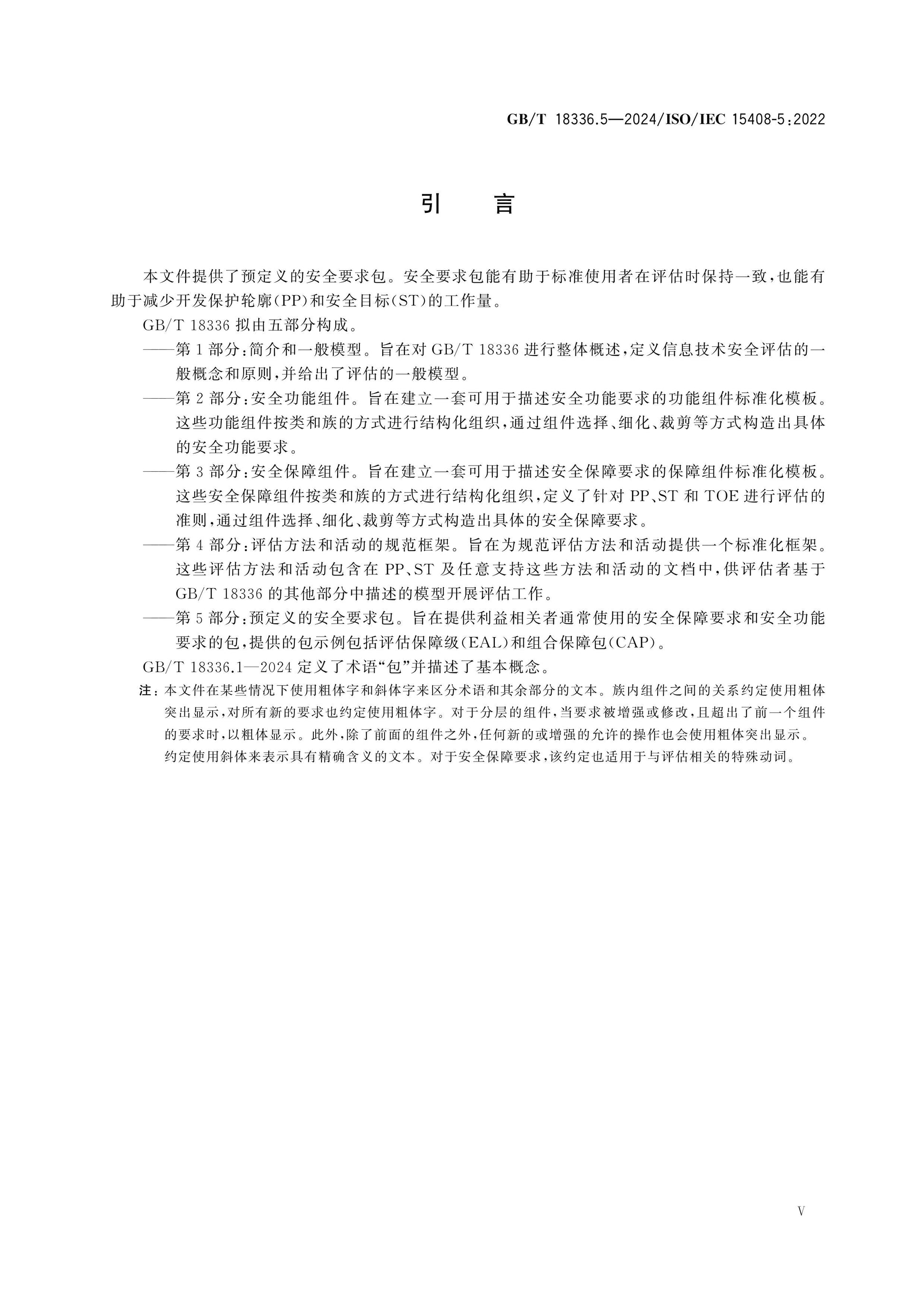 GB/T 18336.5-2024 Page 5