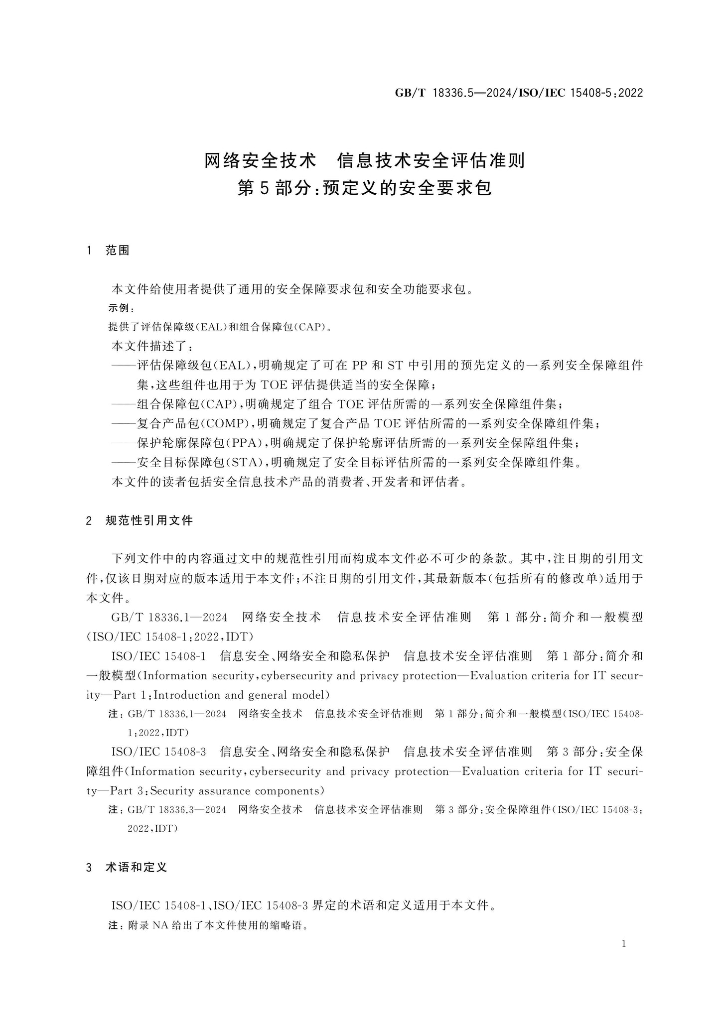 GB/T 18336.5-2024 Page 6
