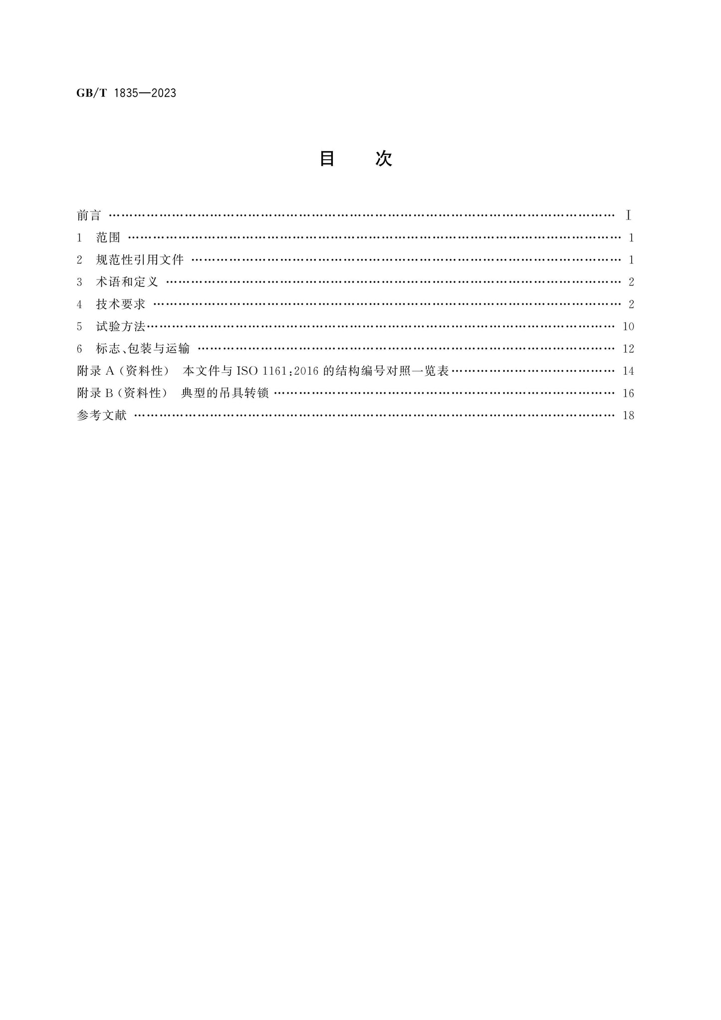 GB/T 1835-2023 Page 2