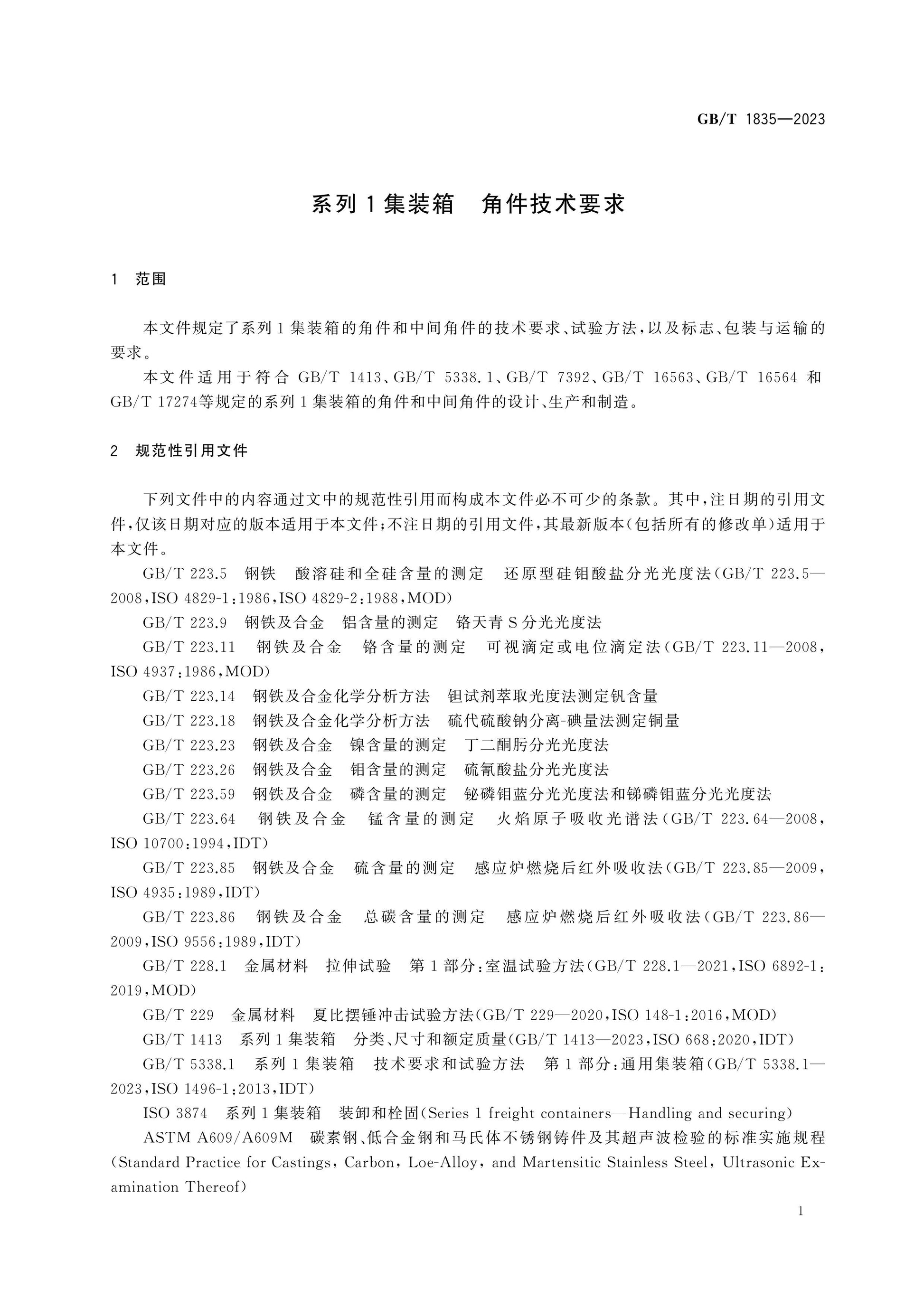 GB/T 1835-2023 Page 5