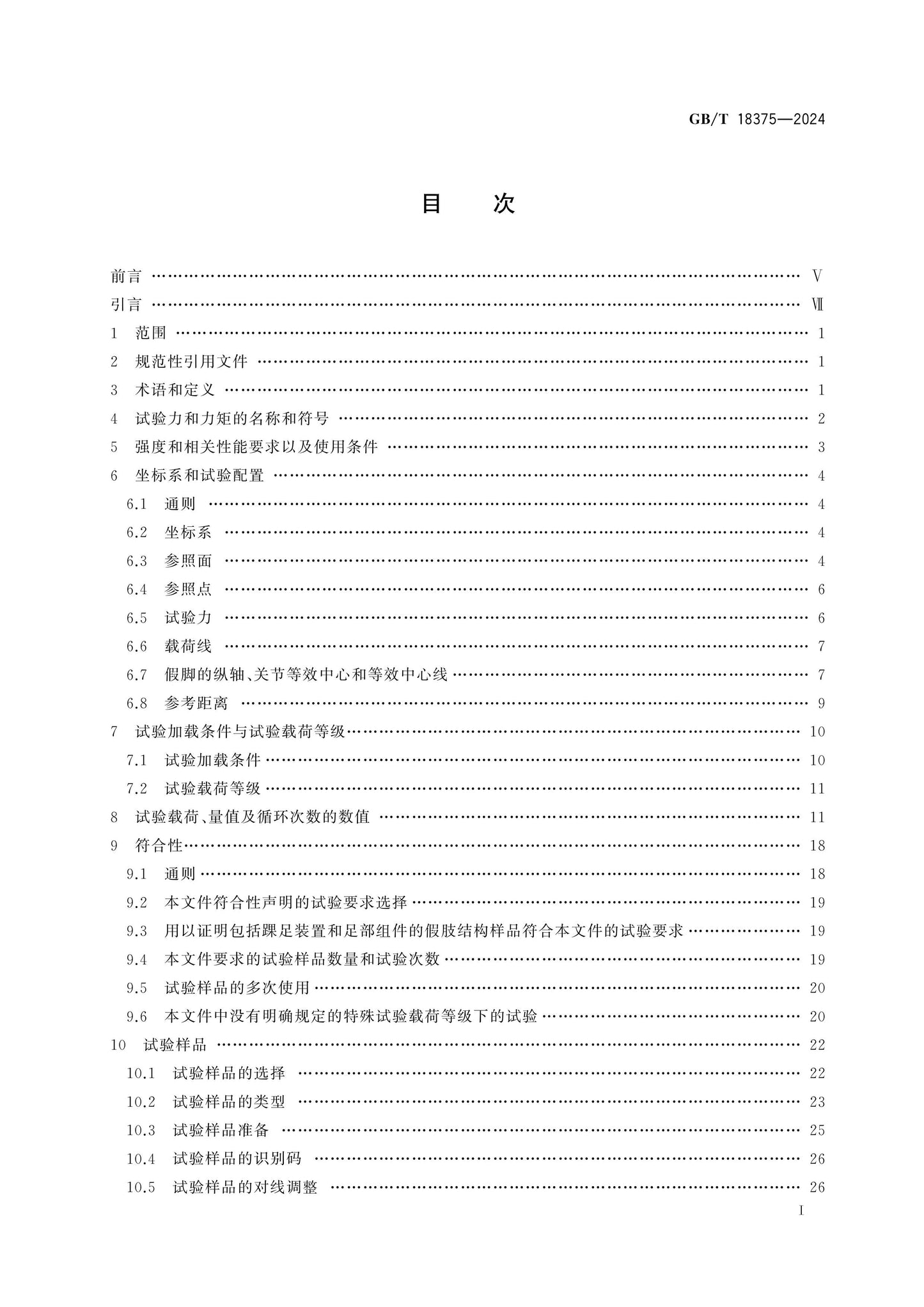 GB/T 18375-2024 Page 2