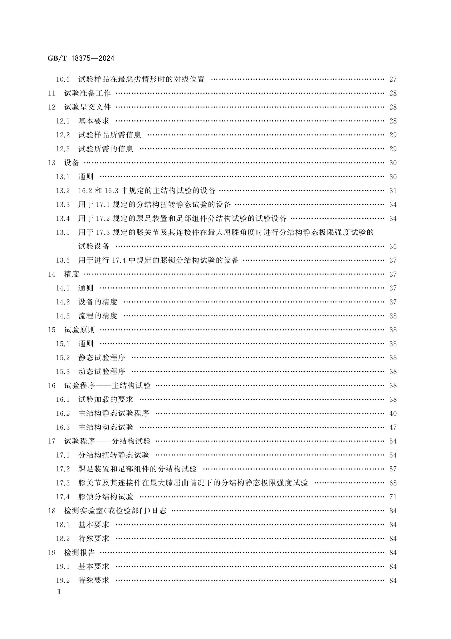 GB/T 18375-2024 Page 3