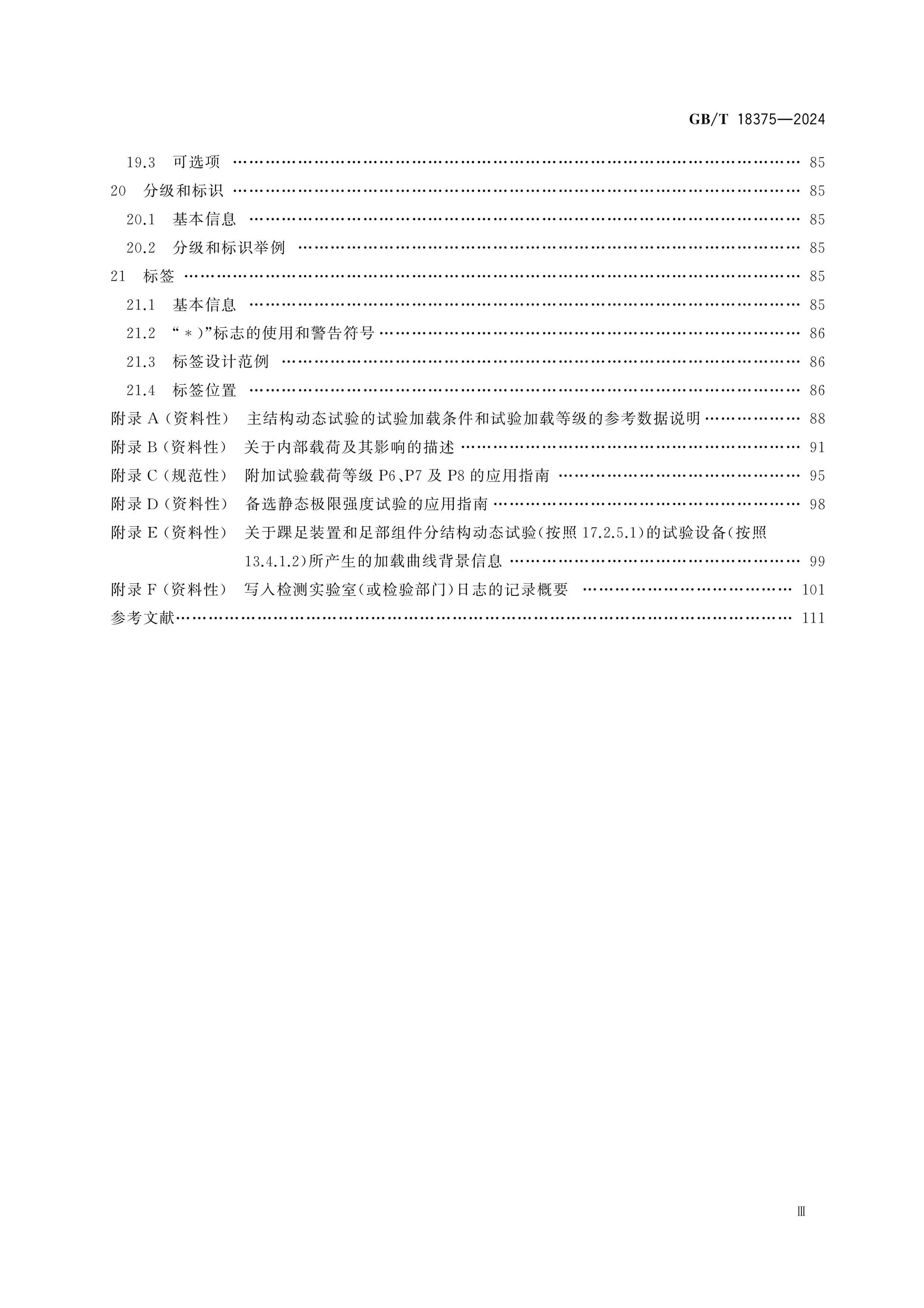GB/T 18375-2024 Page 4