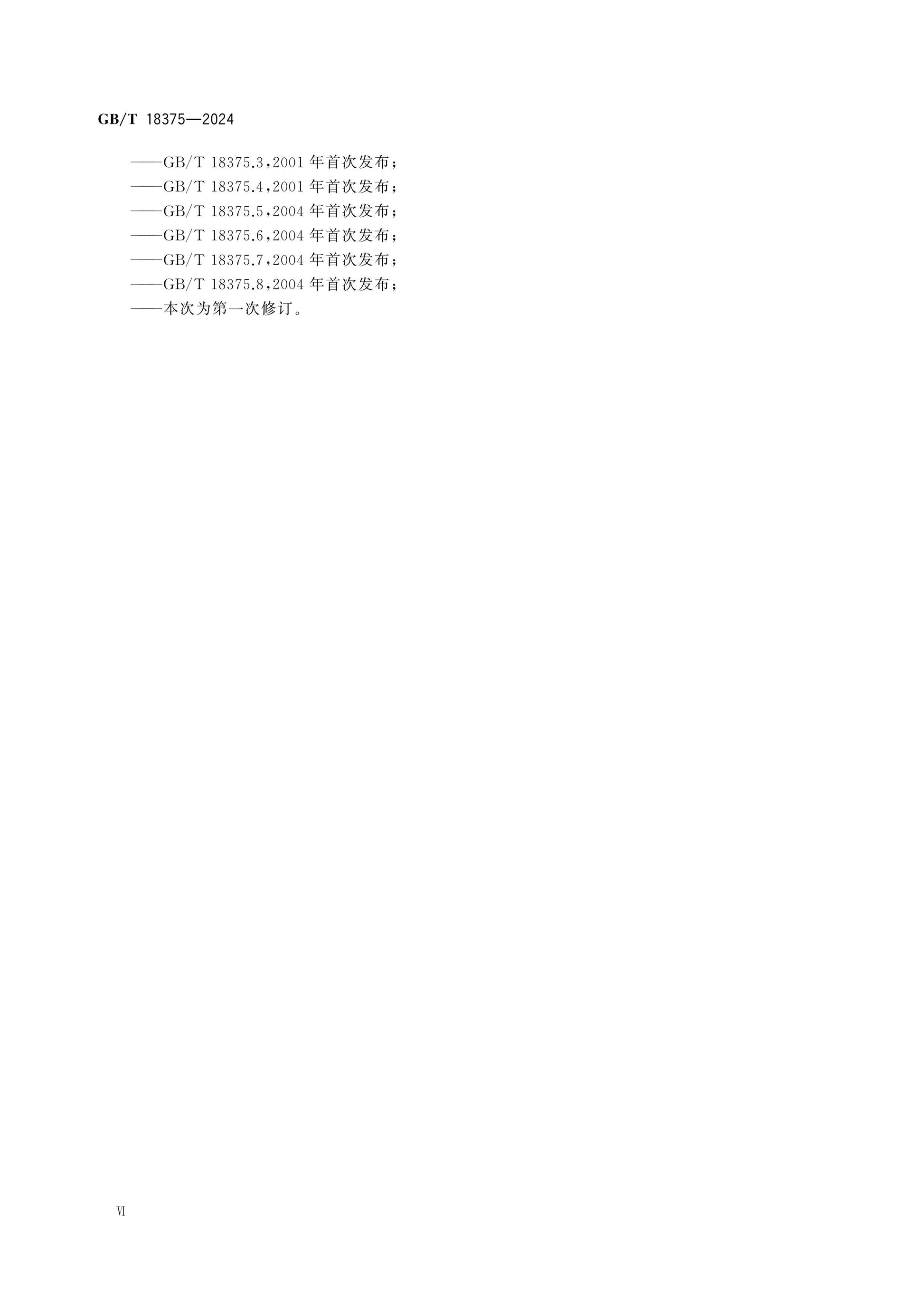 GB/T 18375-2024 Page 6