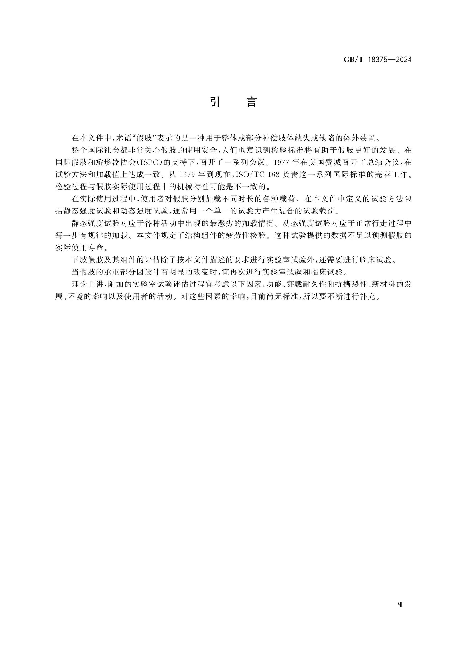 GB/T 18375-2024 Page 7