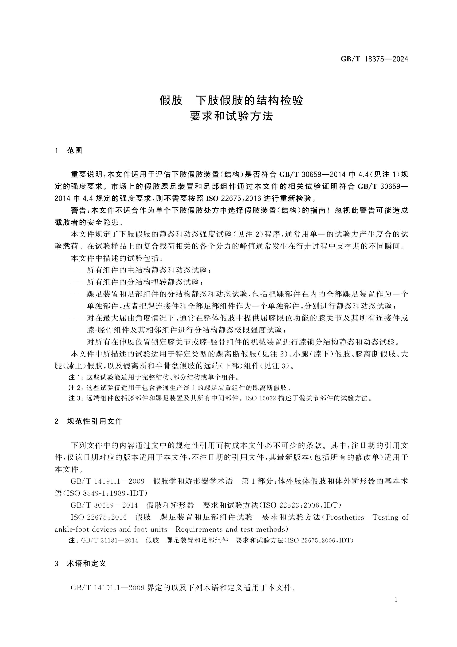 GB/T 18375-2024 Page 8