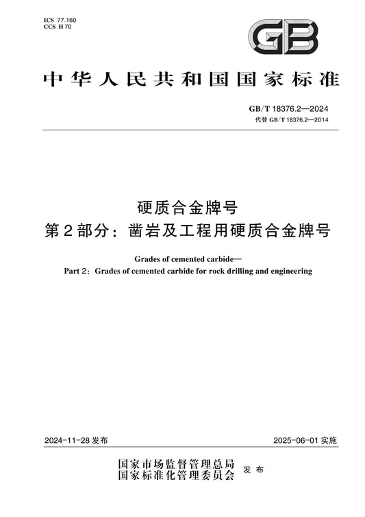 GB/T 18376.2-2024 Page 1