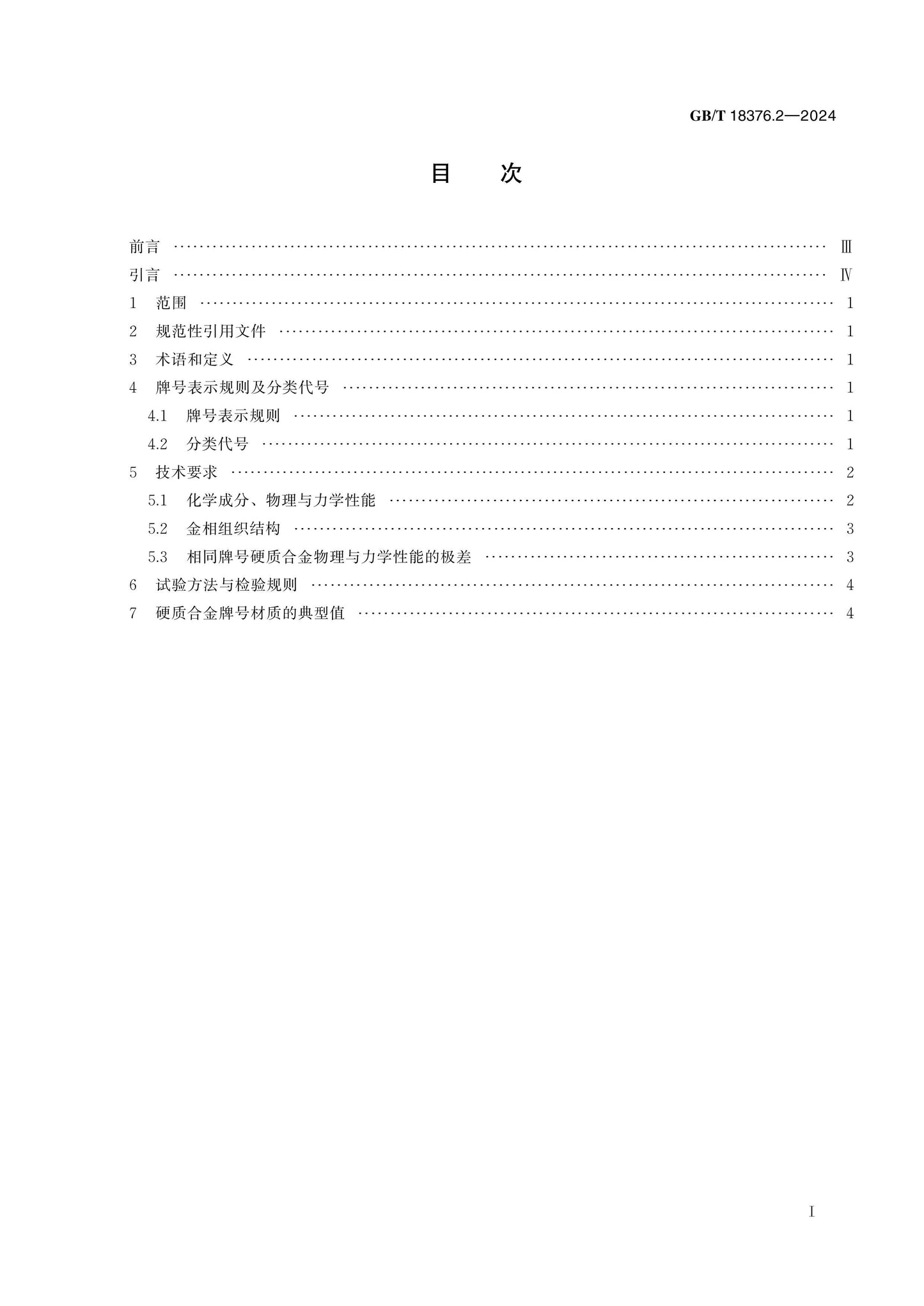 GB/T 18376.2-2024 Page 2