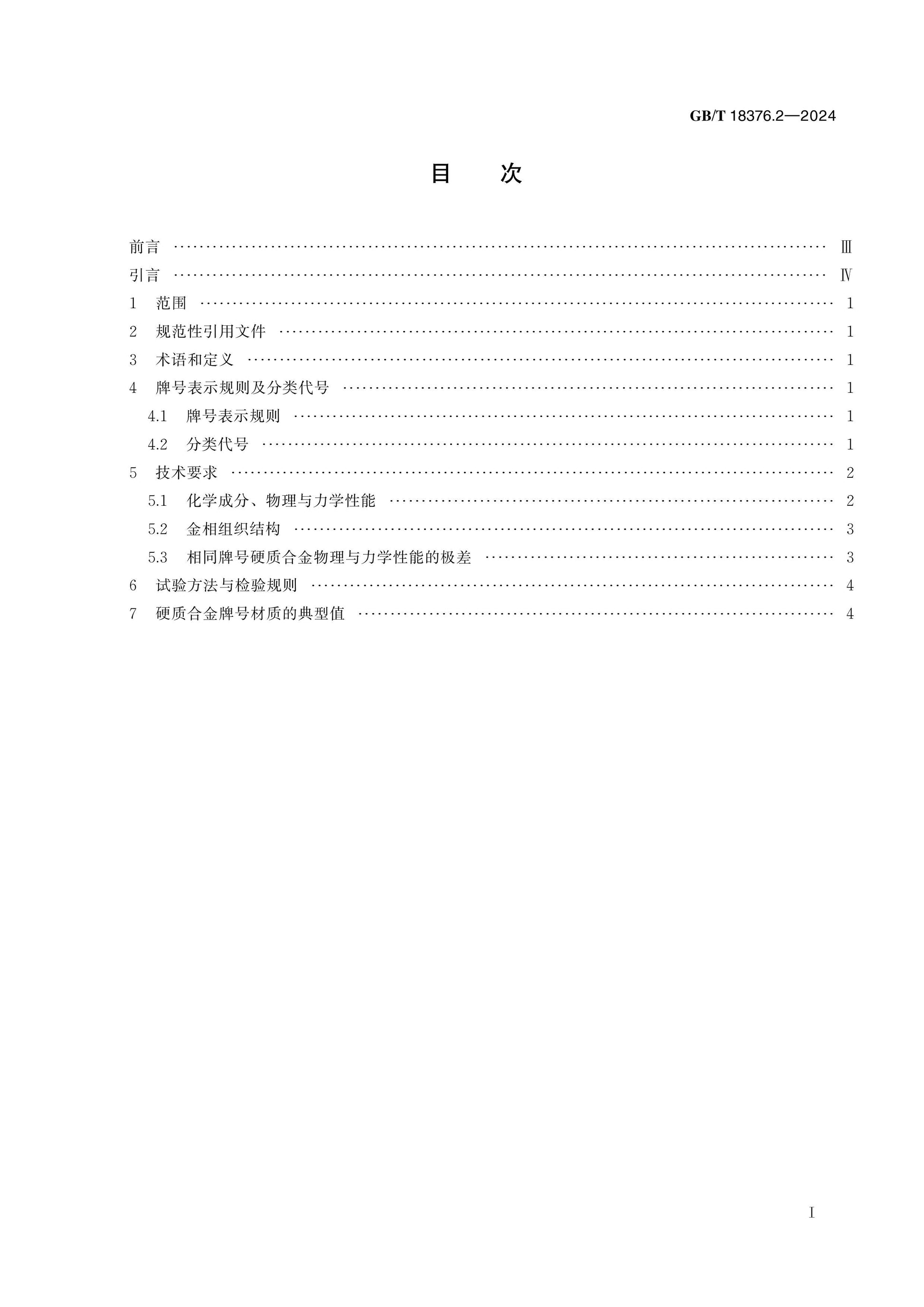 GB/T 18376.2-2024 Page 2