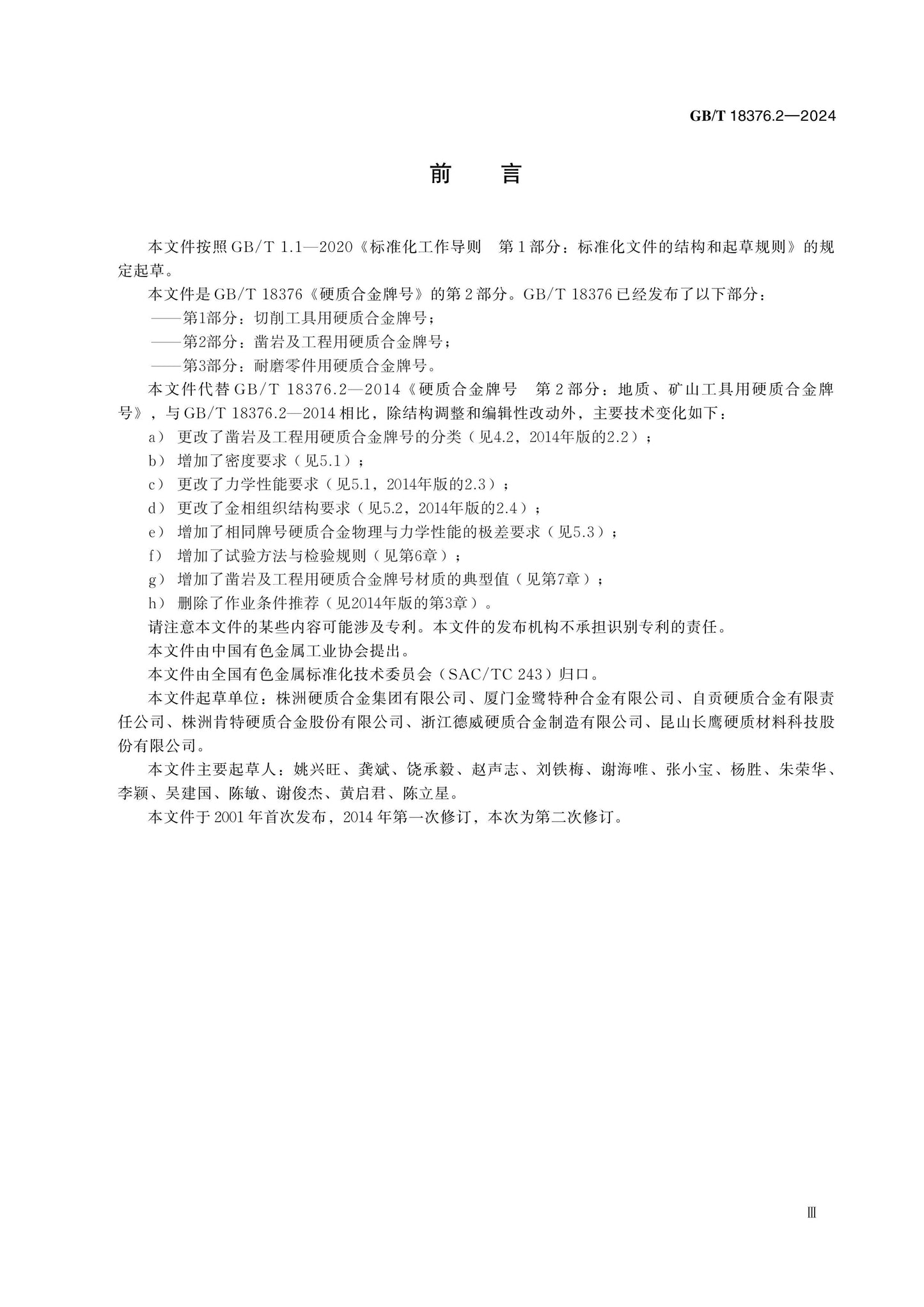 GB/T 18376.2-2024 Page 3