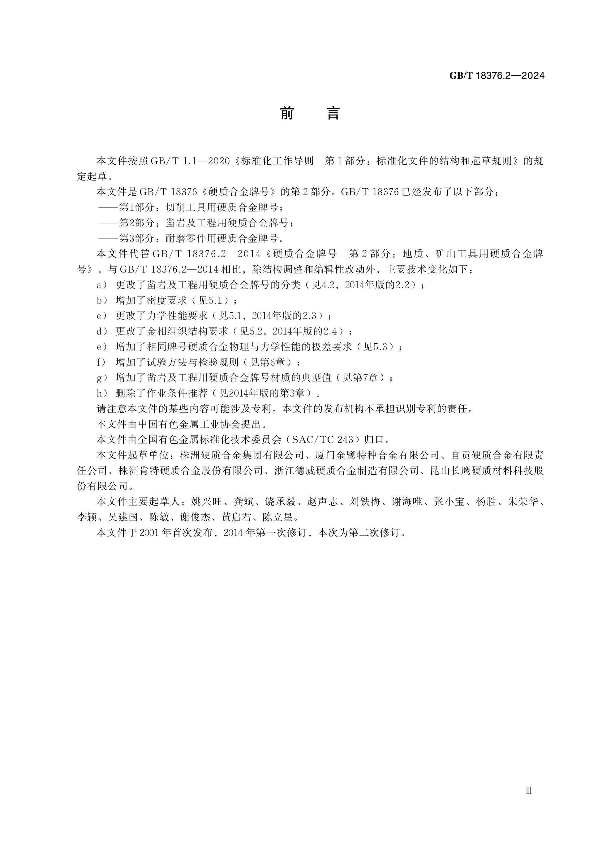 GB/T 18376.2-2024 Page 3