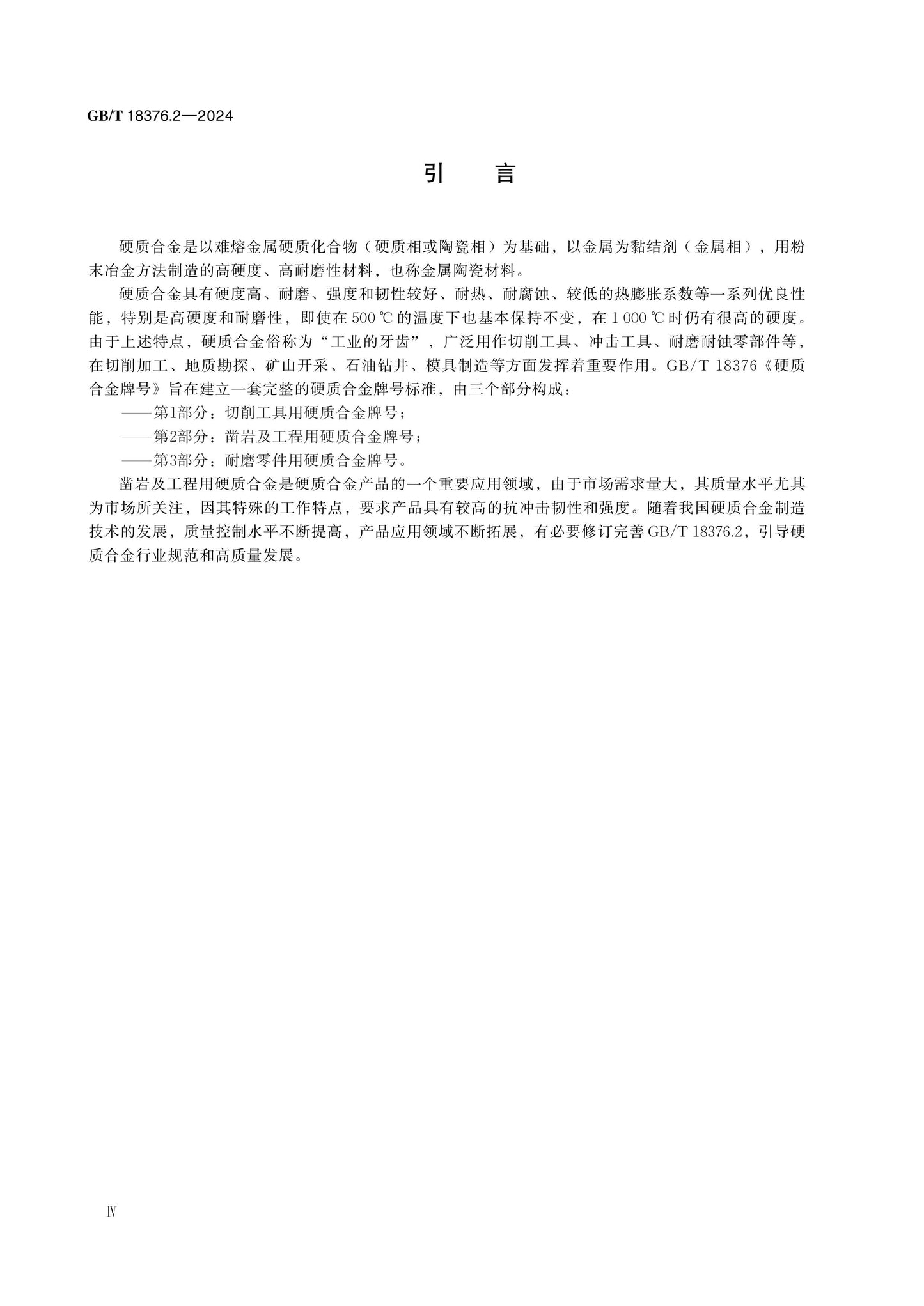 GB/T 18376.2-2024 Page 4