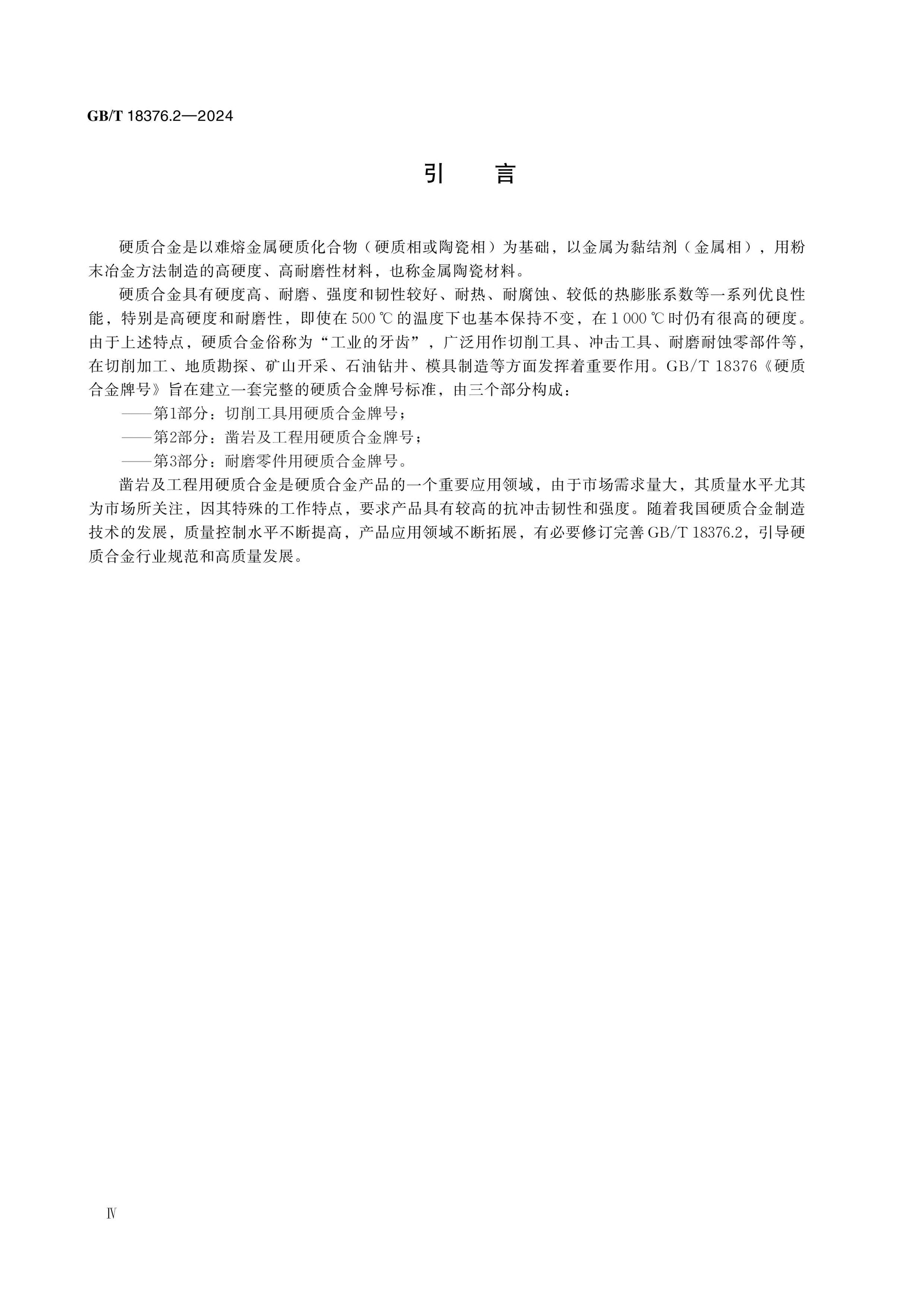 GB/T 18376.2-2024 Page 4