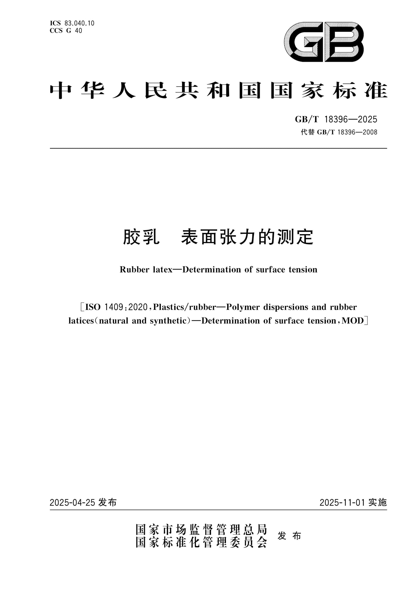 GB/T 18396-2025 Page 1