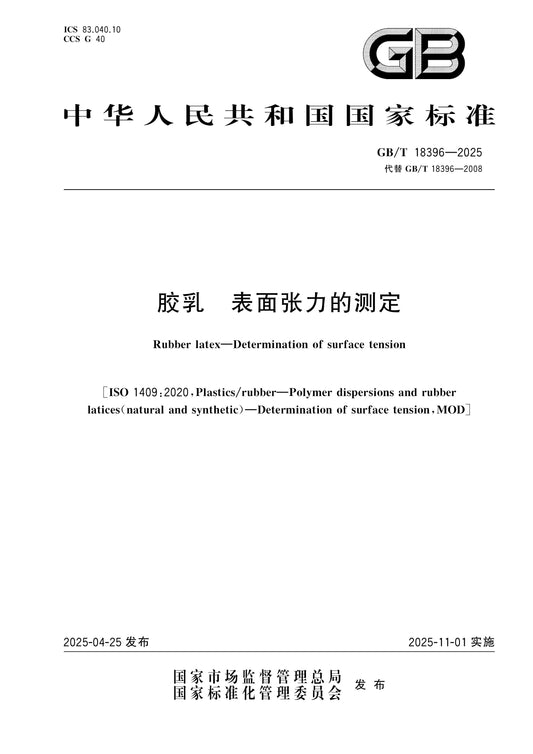 GB/T 18396-2025 Page 1