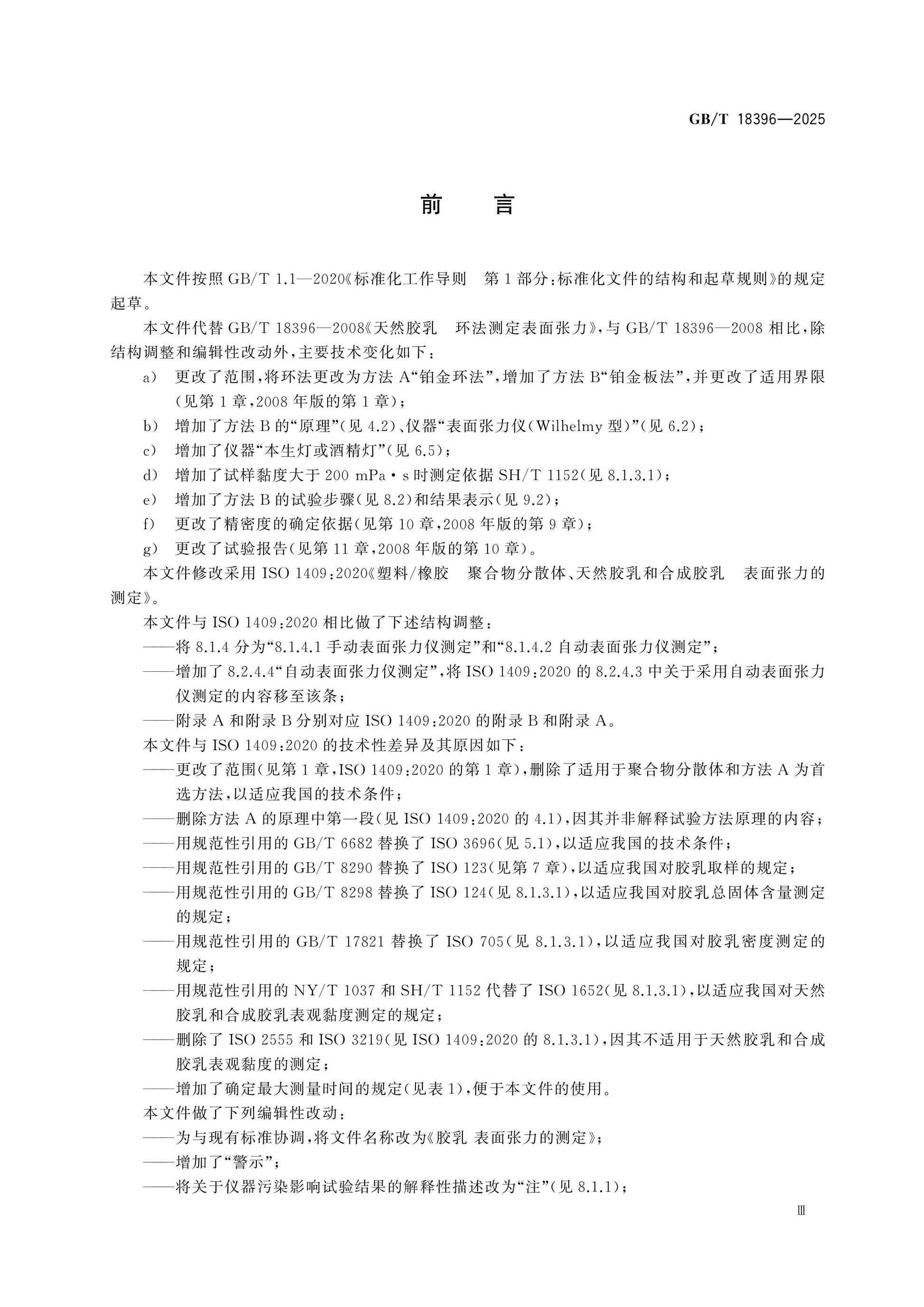GB/T 18396-2025 Page 3