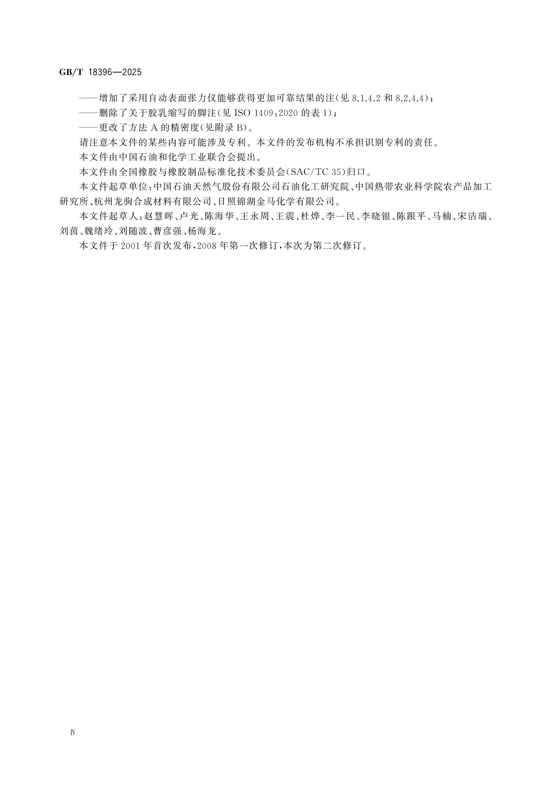 GB/T 18396-2025 Page 4