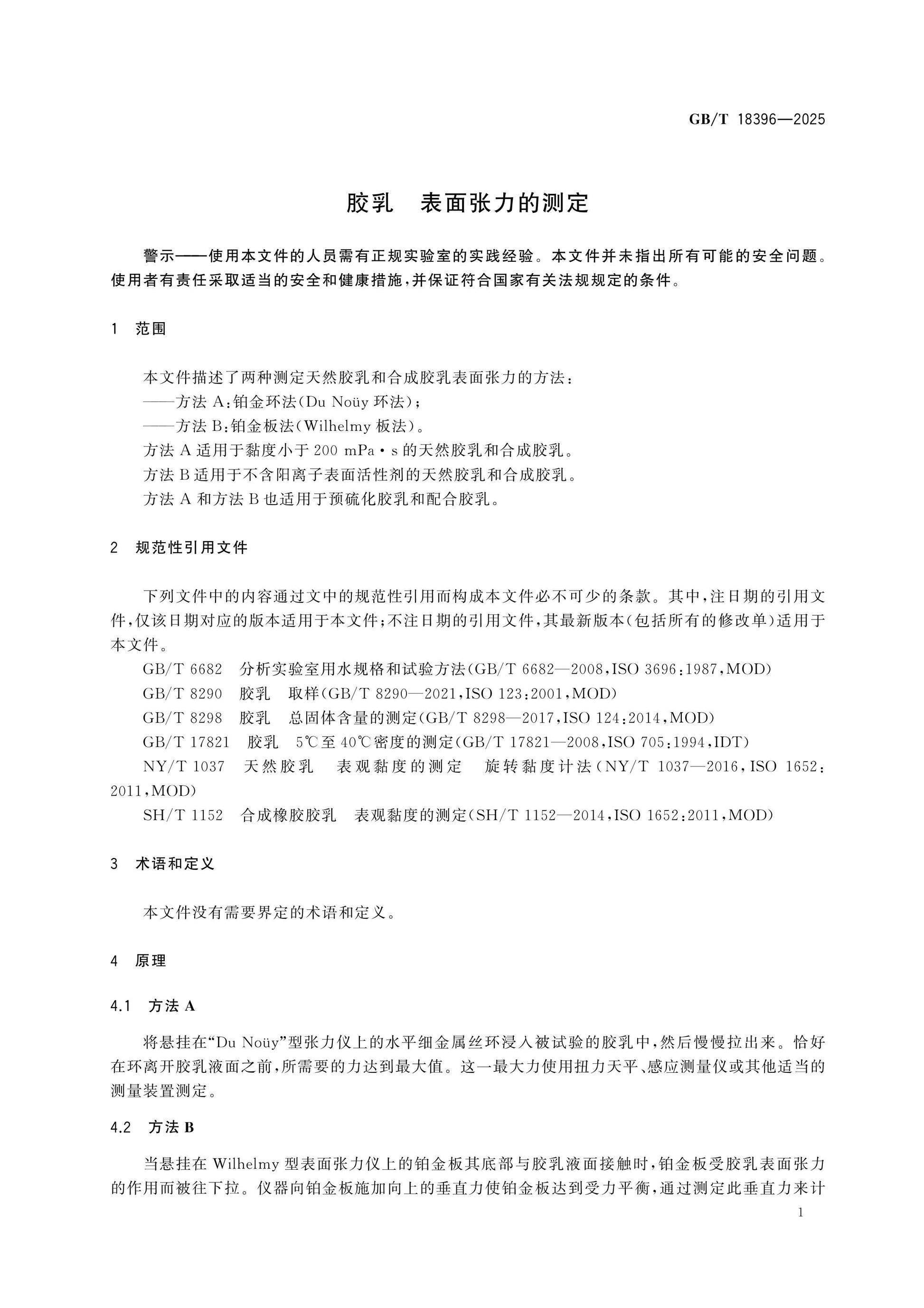 GB/T 18396-2025 Page 5