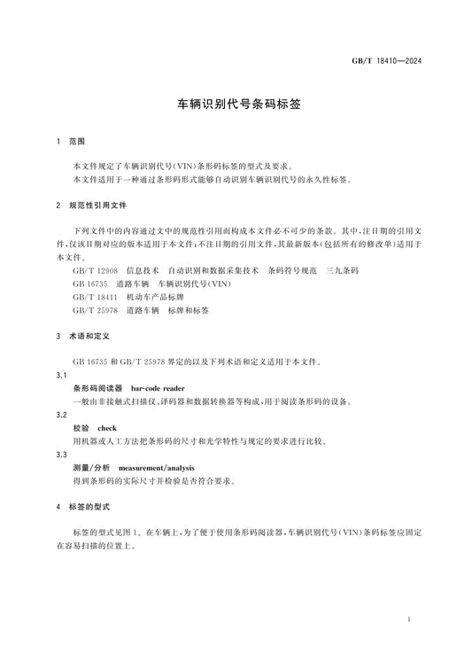 GB/T 18410-2024 Page 3
