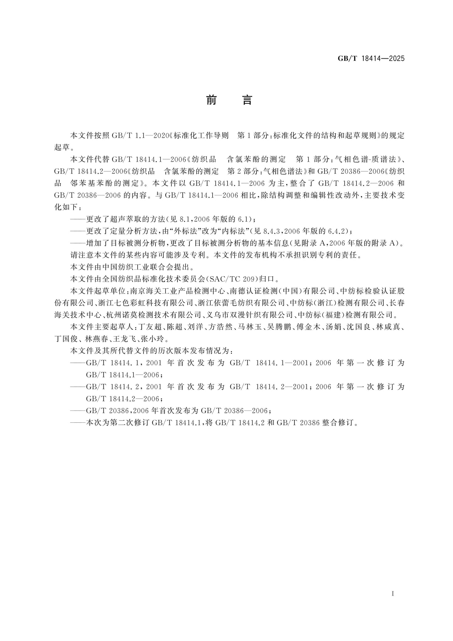 GB/T 18414-2025 Page 2