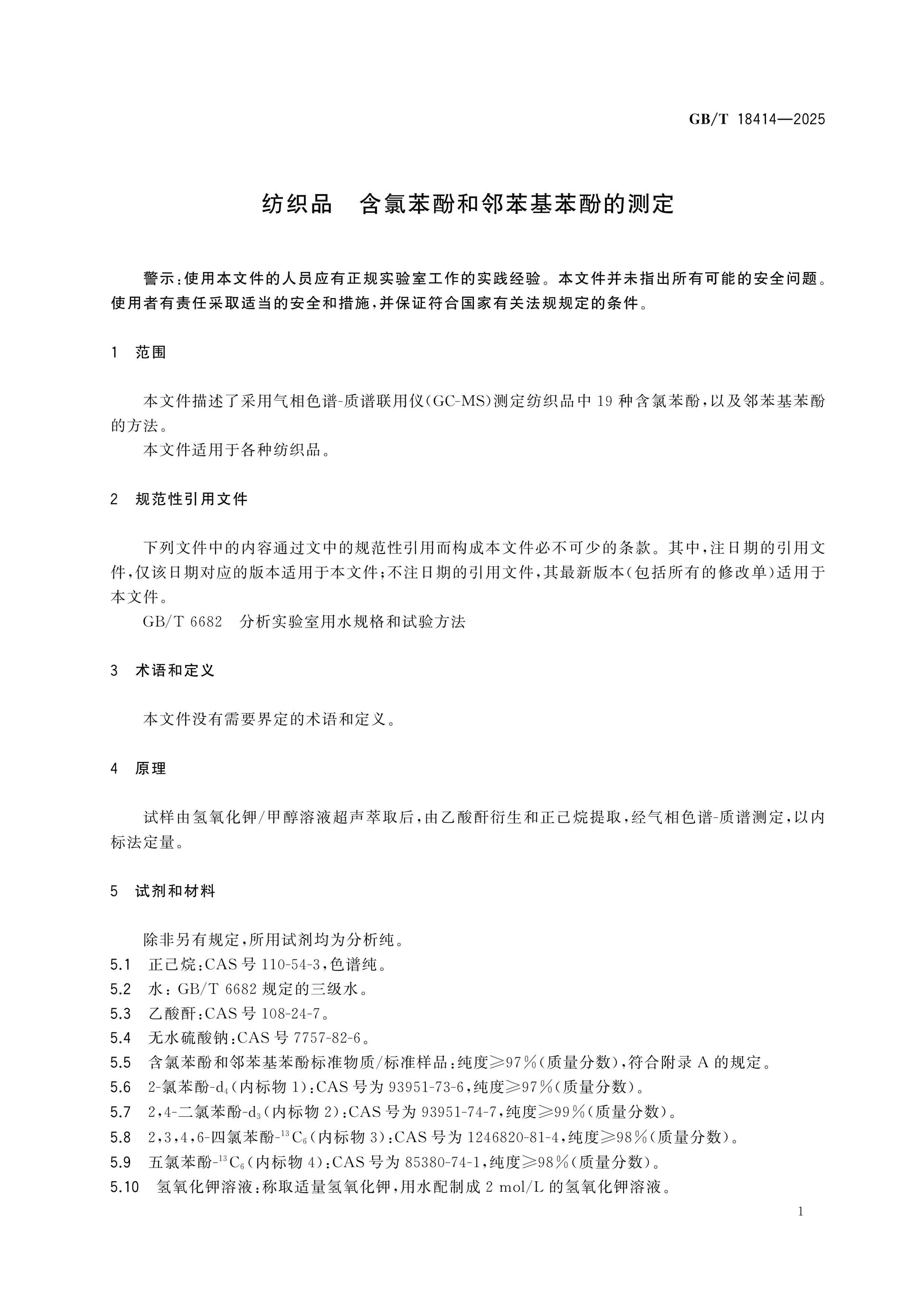 GB/T 18414-2025 Page 3
