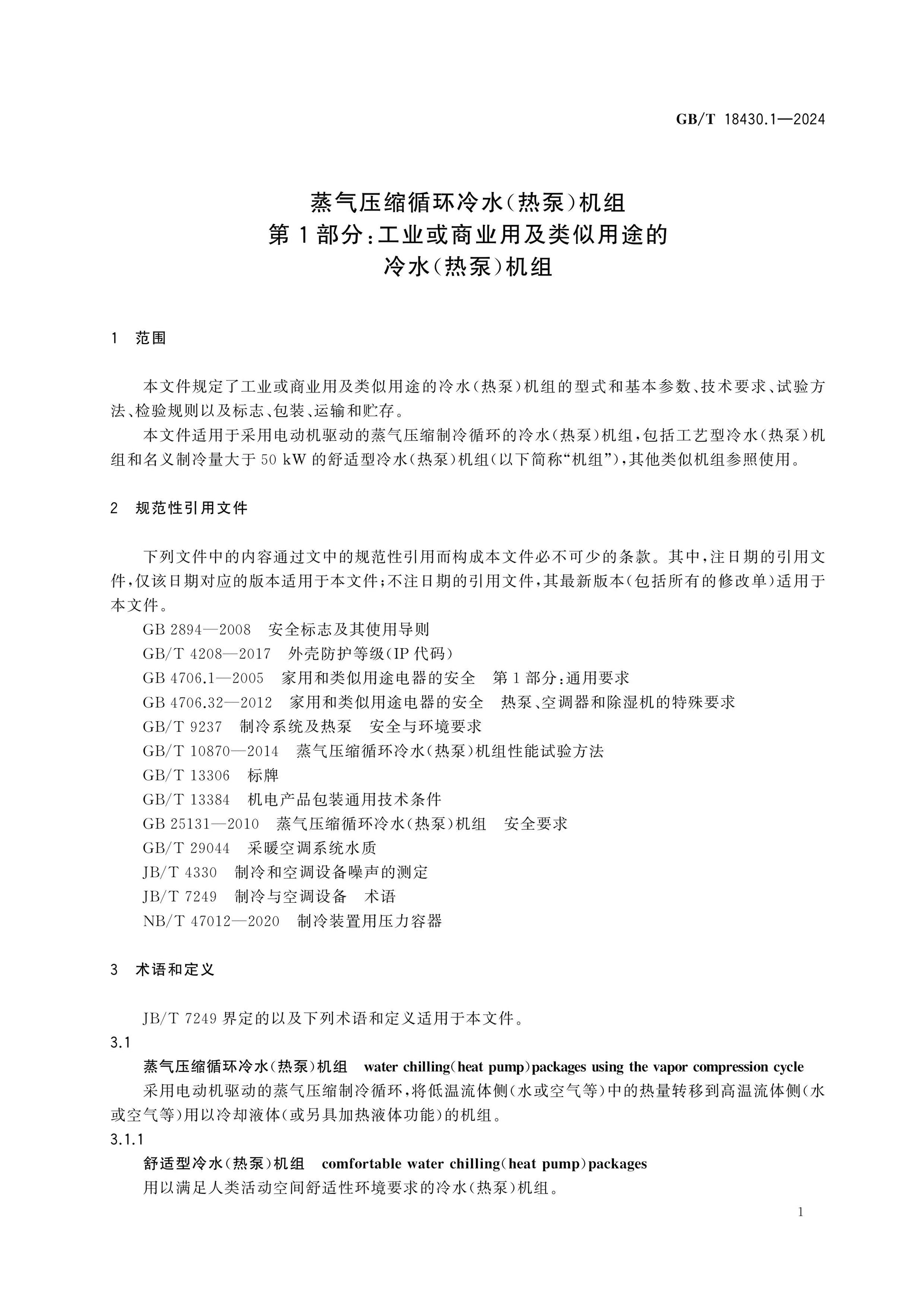 GB/T 18430.1-2024 Page 9