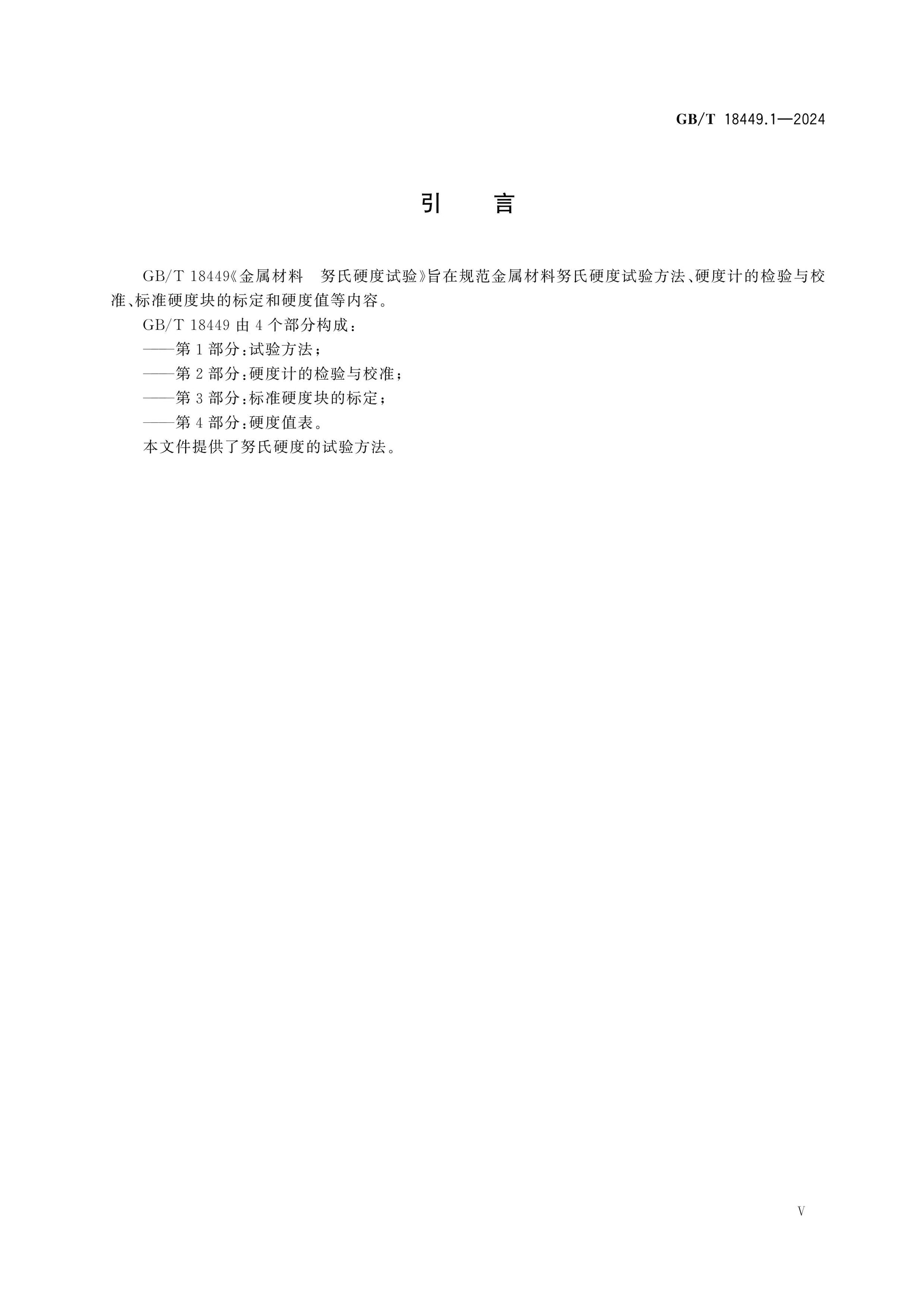 GB/T 18449.1-2024 Page 5