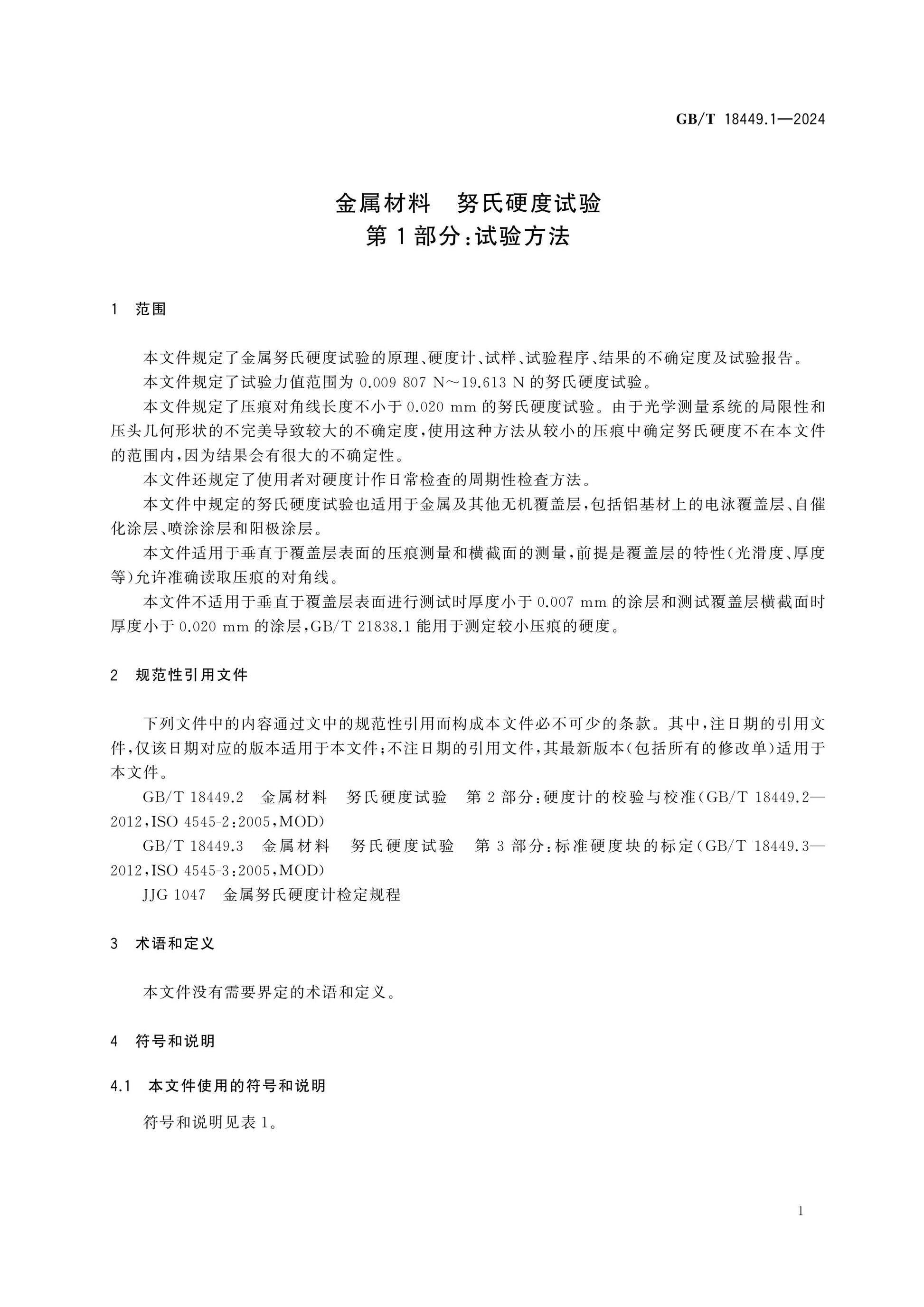 GB/T 18449.1-2024 Page 6