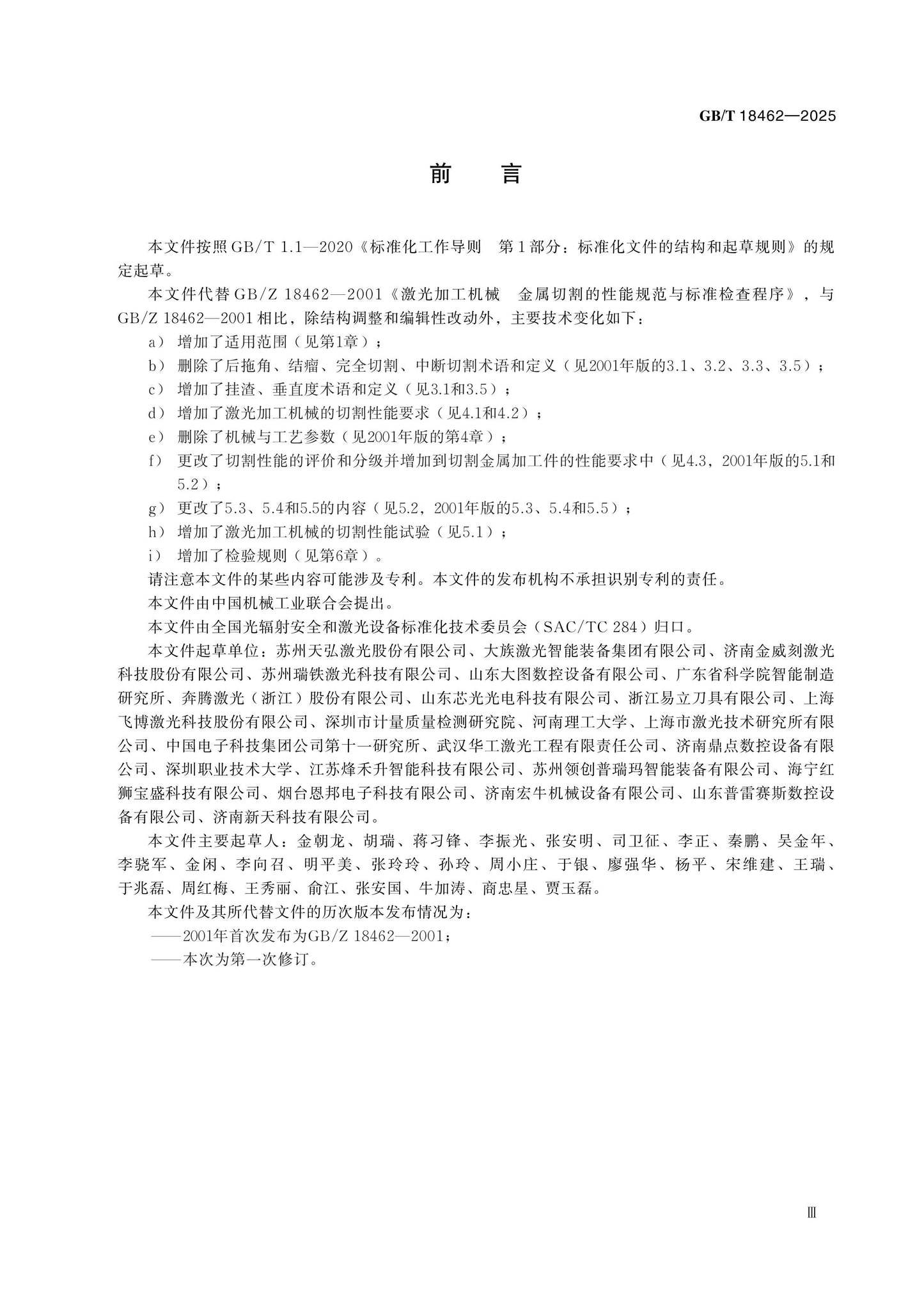 GB/T 18462-2025 Page 3