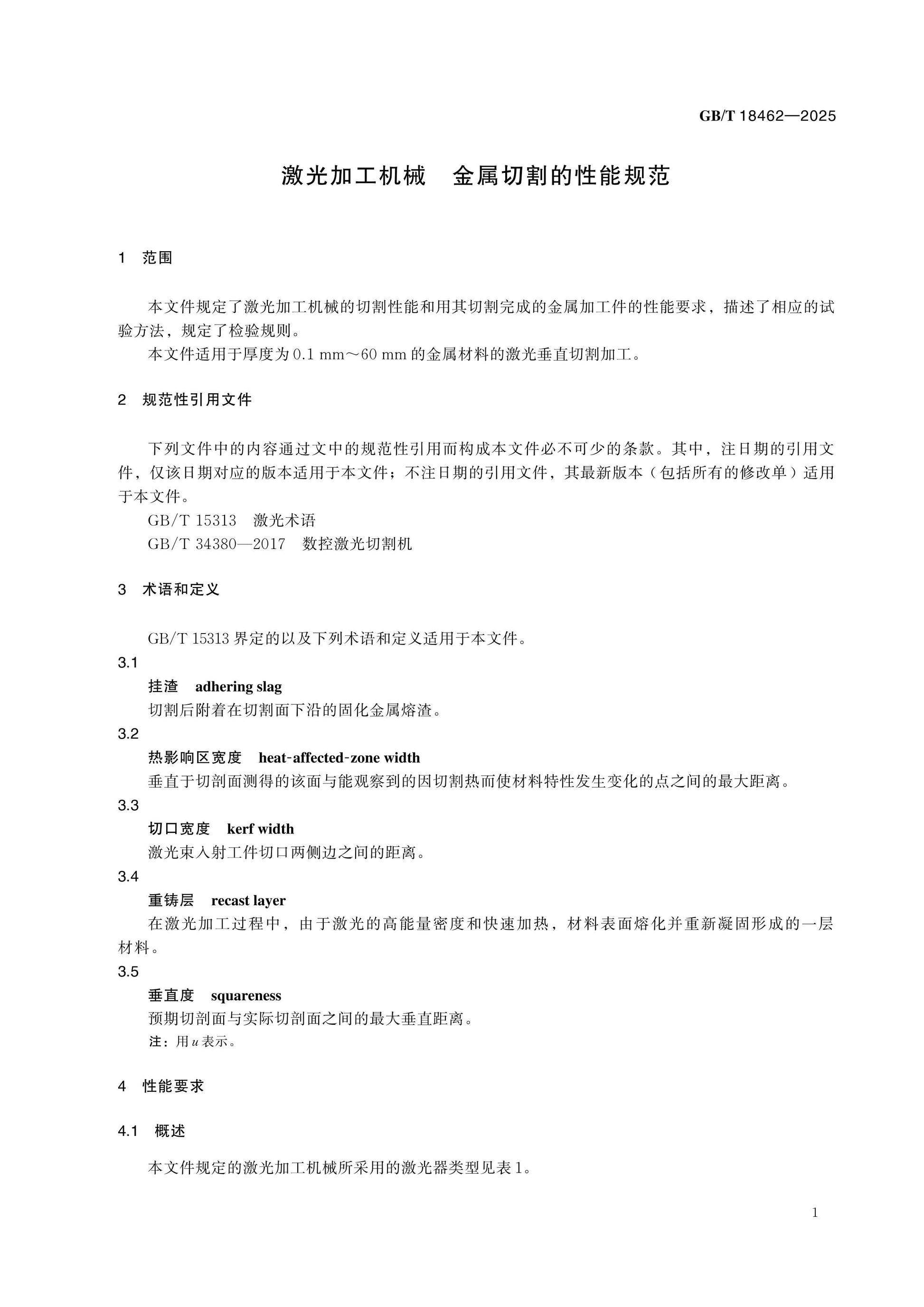 GB/T 18462-2025 Page 4