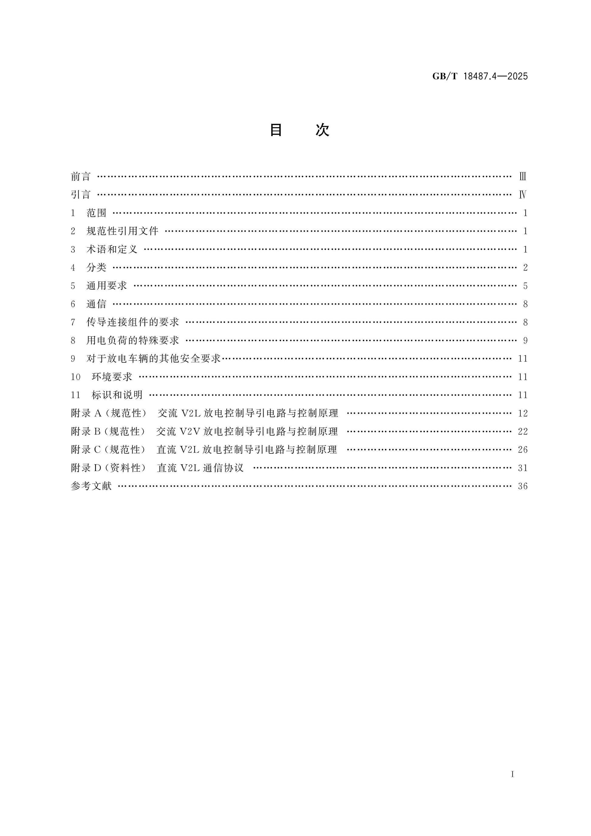 GB/T 18487.4-2025 Page 2