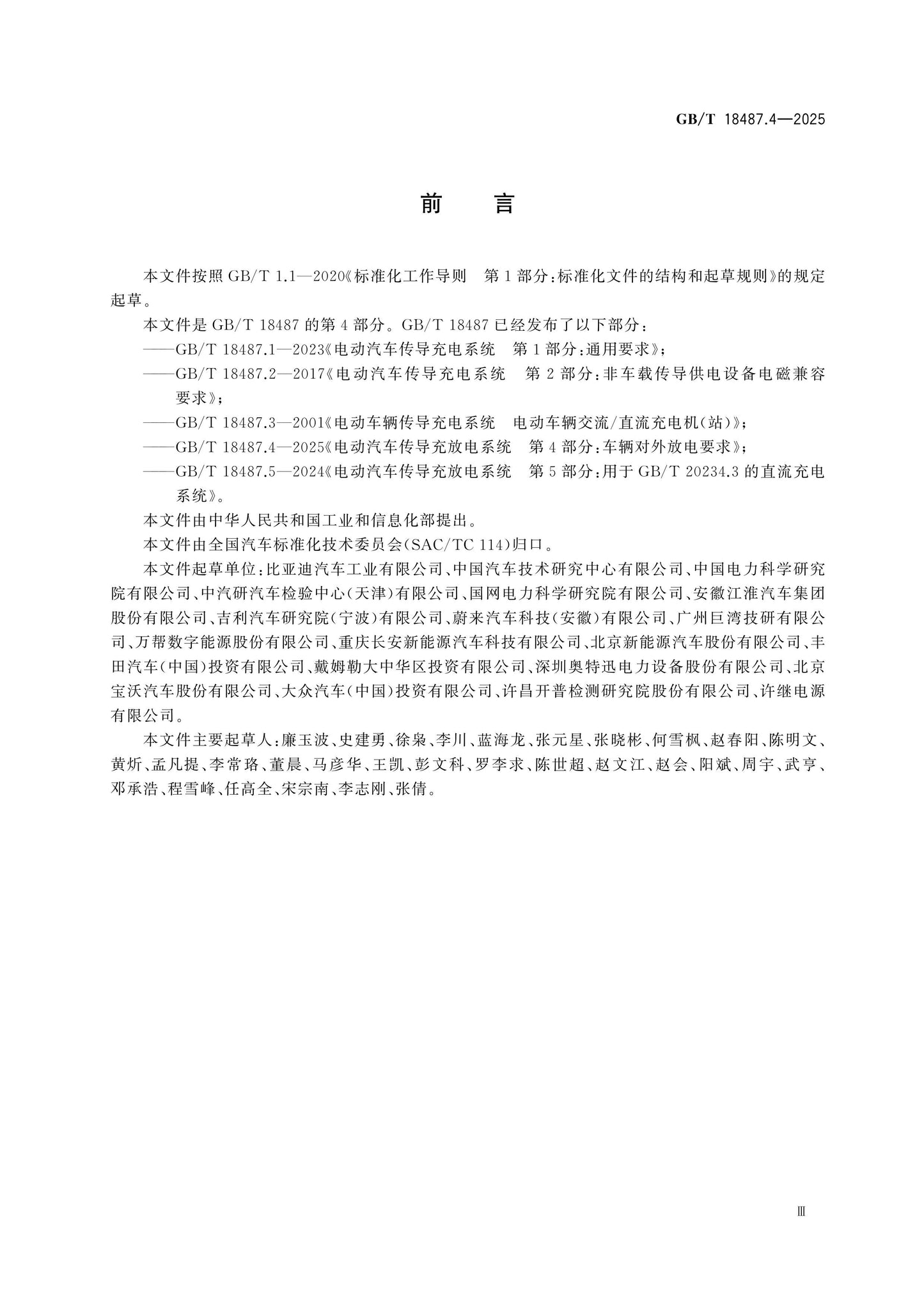 GB/T 18487.4-2025 Page 3