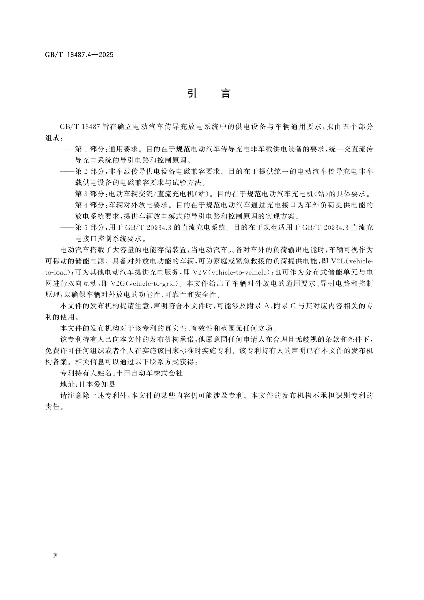 GB/T 18487.4-2025 Page 4