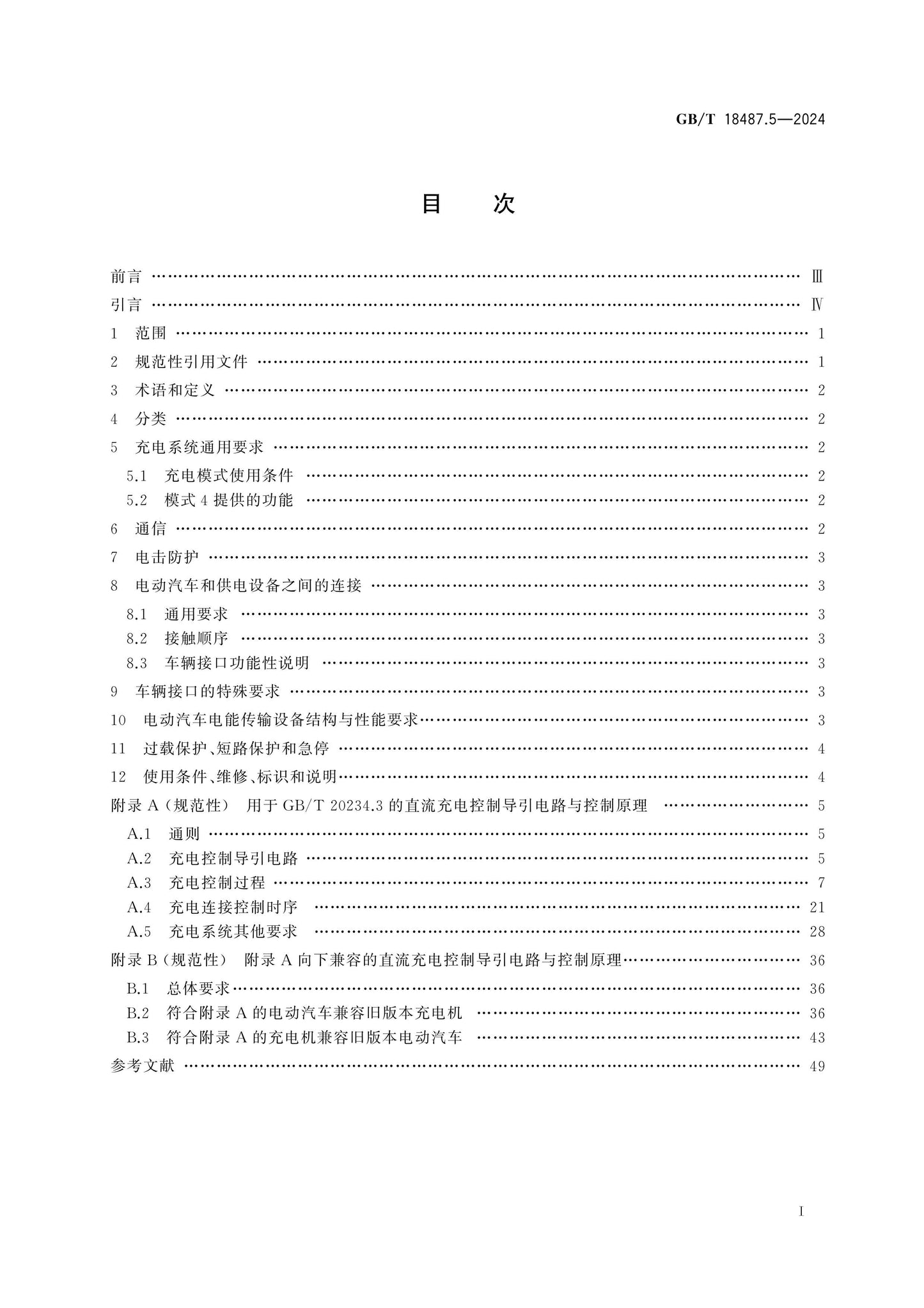 GB/T 18487.5-2024 Page 2